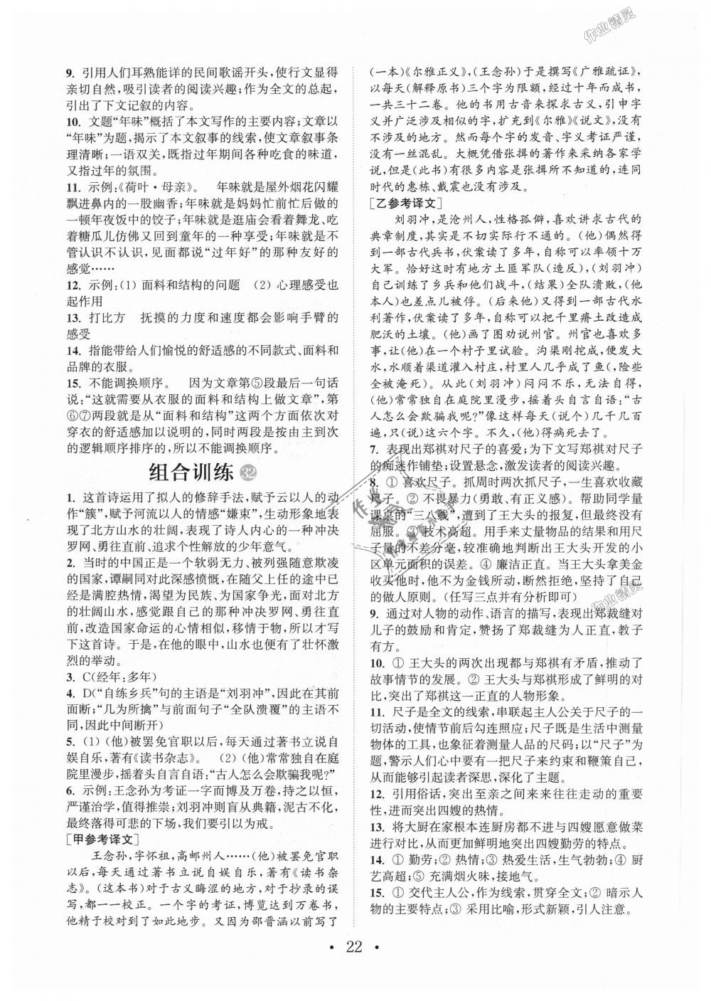 2018年通城學(xué)典初中語文閱讀組合訓(xùn)練七年級上冊江蘇專版 第22頁