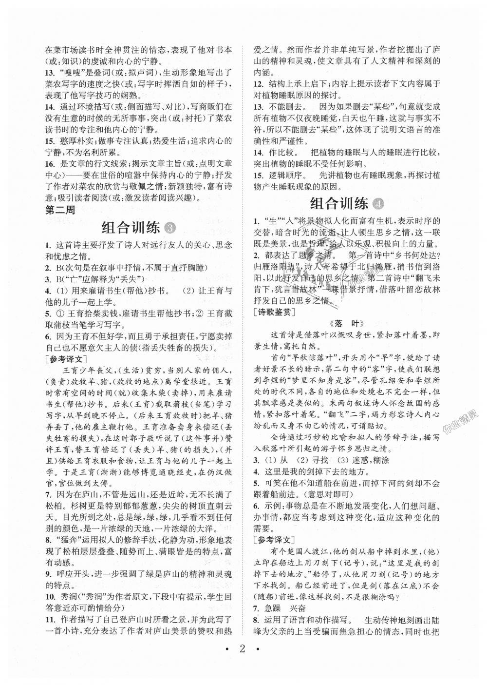 2018年通城學(xué)典初中語(yǔ)文閱讀組合訓(xùn)練七年級(jí)上冊(cè)江蘇專版 第2頁(yè)