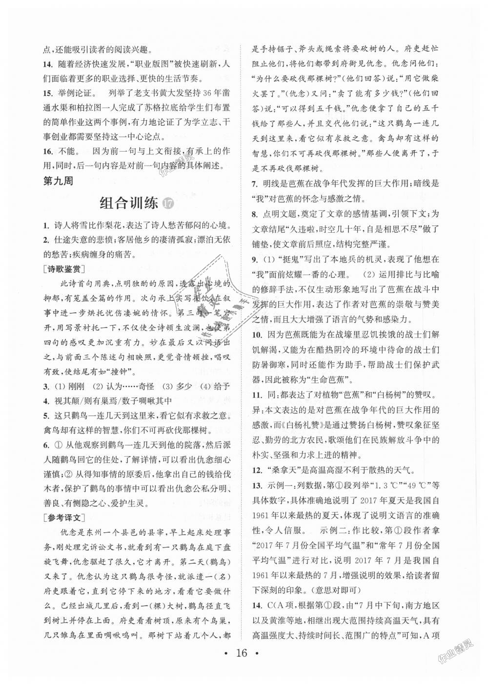 2018年通城學(xué)典初中語文閱讀組合訓(xùn)練八年級(jí)上冊(cè)江蘇專版 第16頁