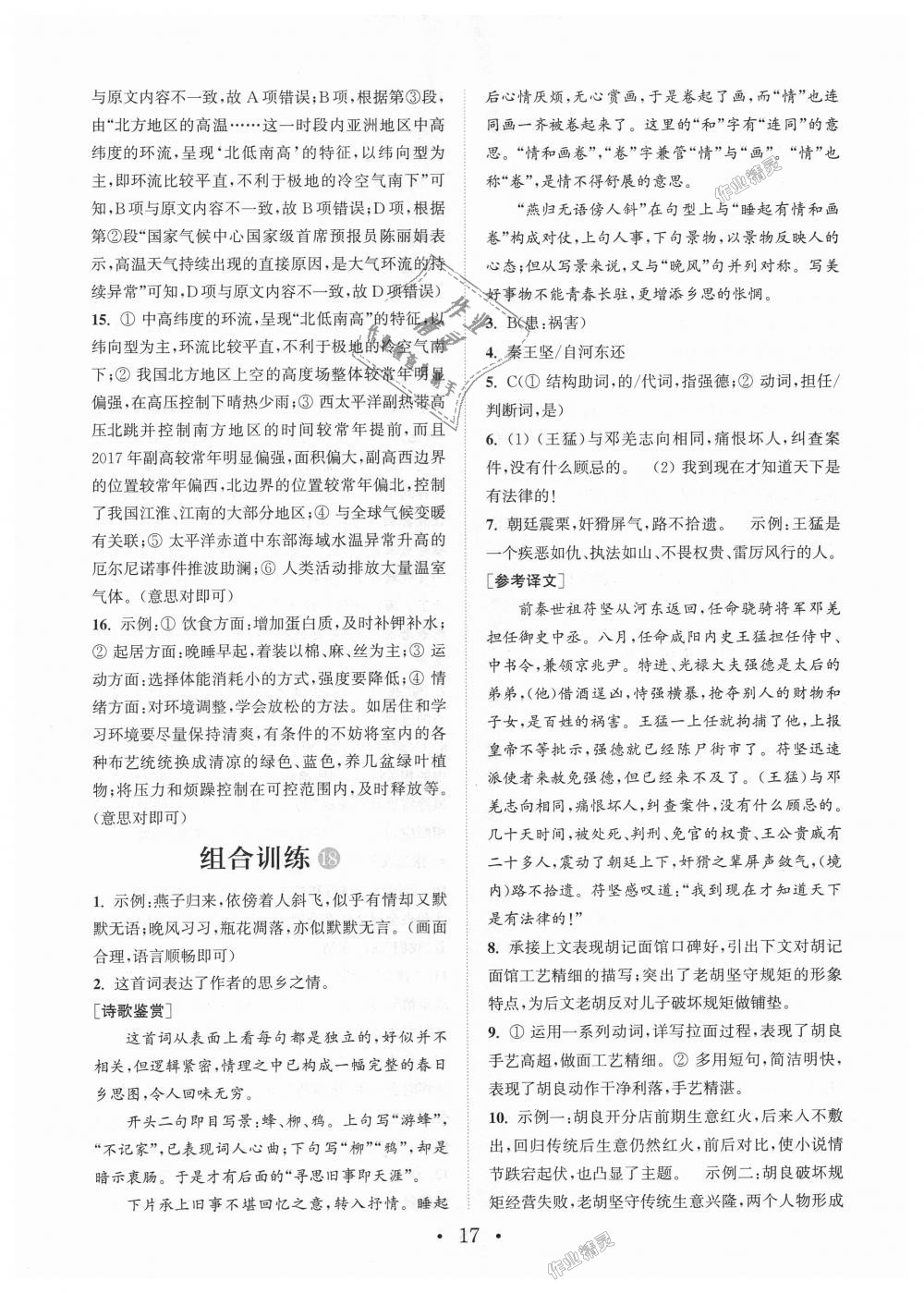 2018年通城學(xué)典初中語文閱讀組合訓(xùn)練八年級上冊江蘇專版 第17頁