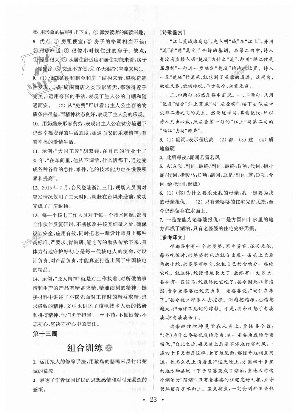 2018年通城學典初中語文閱讀組合訓練八年級上冊江蘇專版 第23頁