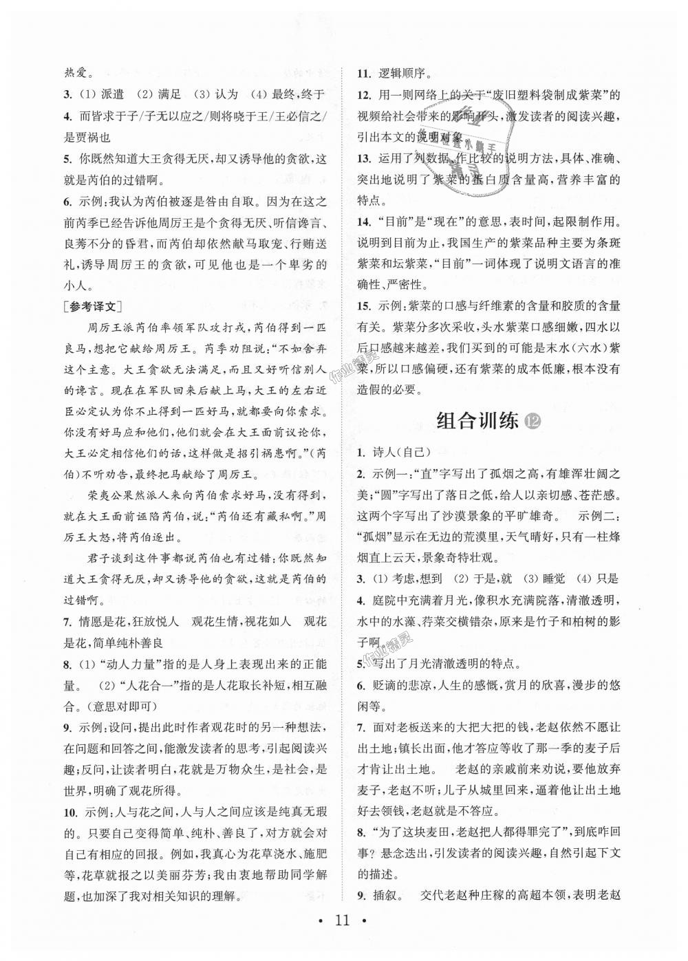 2018年通城學(xué)典初中語(yǔ)文閱讀組合訓(xùn)練八年級(jí)上冊(cè)江蘇專版 第11頁(yè)