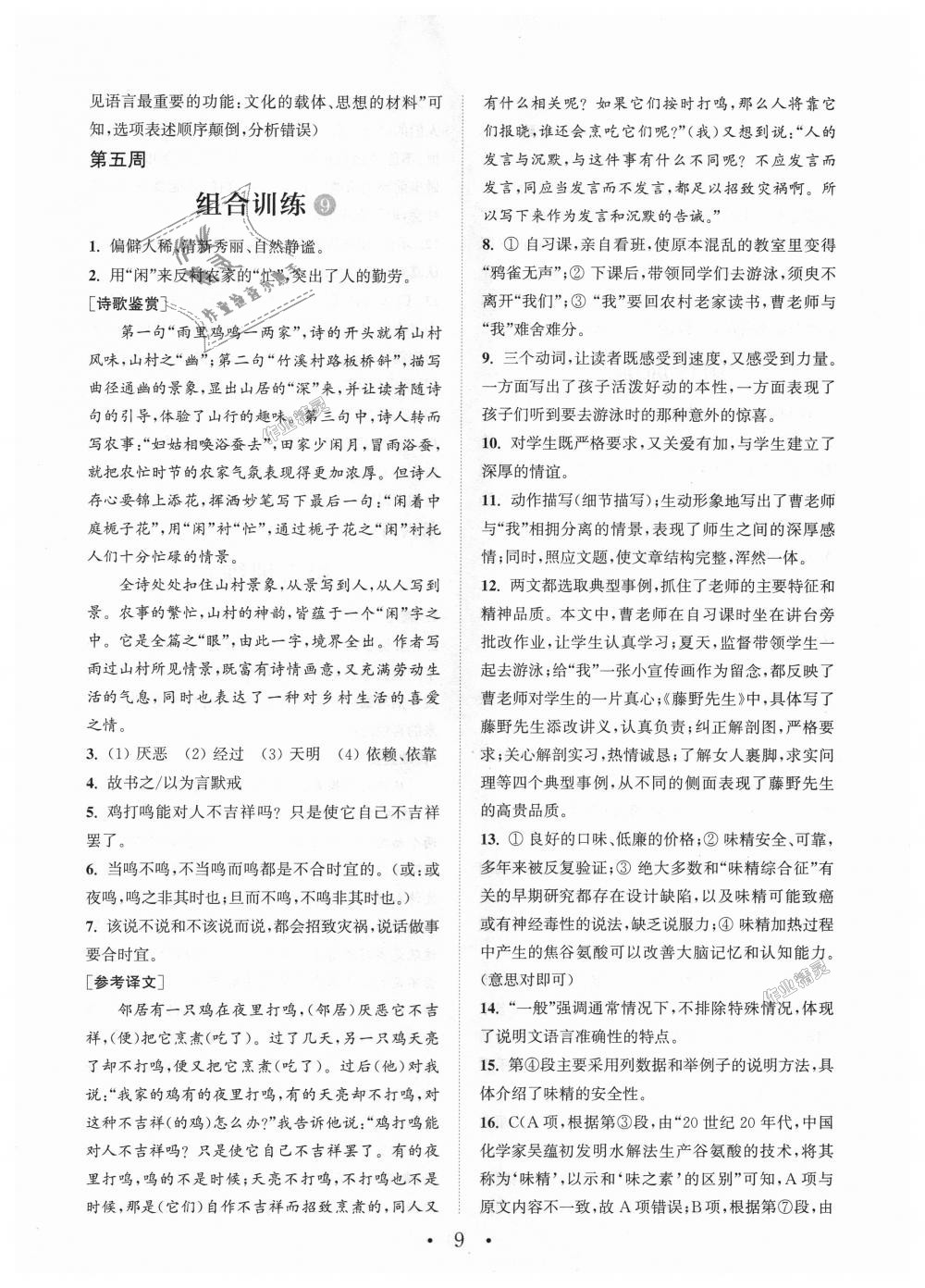 2018年通城學(xué)典初中語文閱讀組合訓(xùn)練八年級(jí)上冊(cè)江蘇專版 第9頁