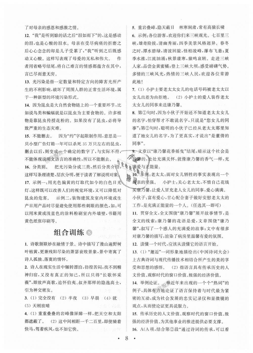 2018年通城學(xué)典初中語文閱讀組合訓(xùn)練八年級上冊江蘇專版 第8頁