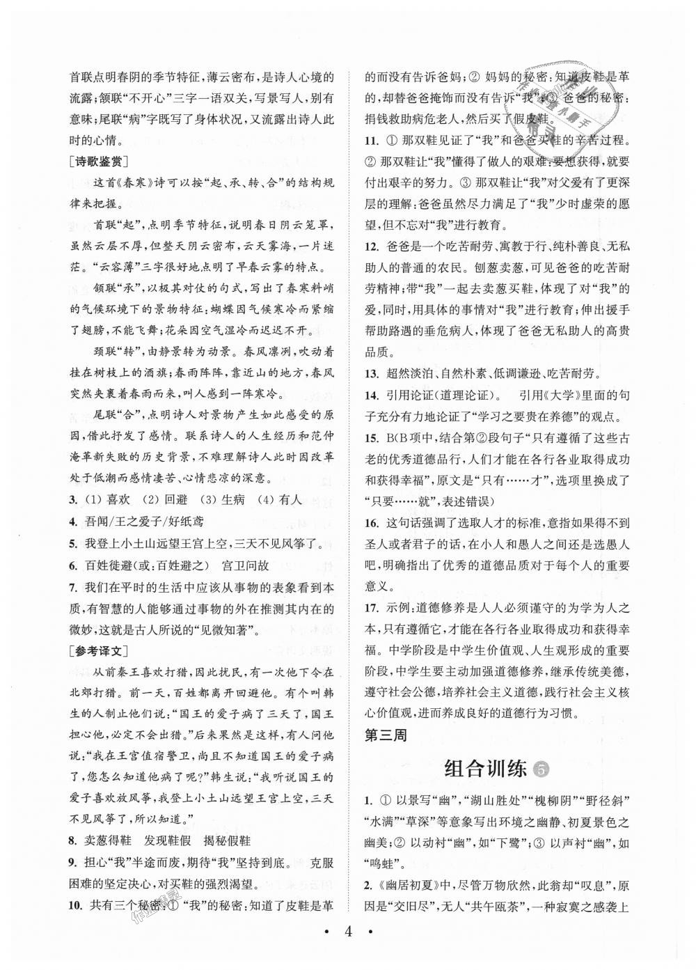 2018年通城學(xué)典初中語(yǔ)文閱讀組合訓(xùn)練八年級(jí)上冊(cè)江蘇專版 第4頁(yè)