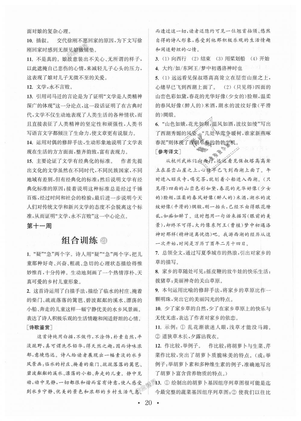 2018年通城學(xué)典初中語文閱讀組合訓(xùn)練八年級上冊江蘇專版 第20頁