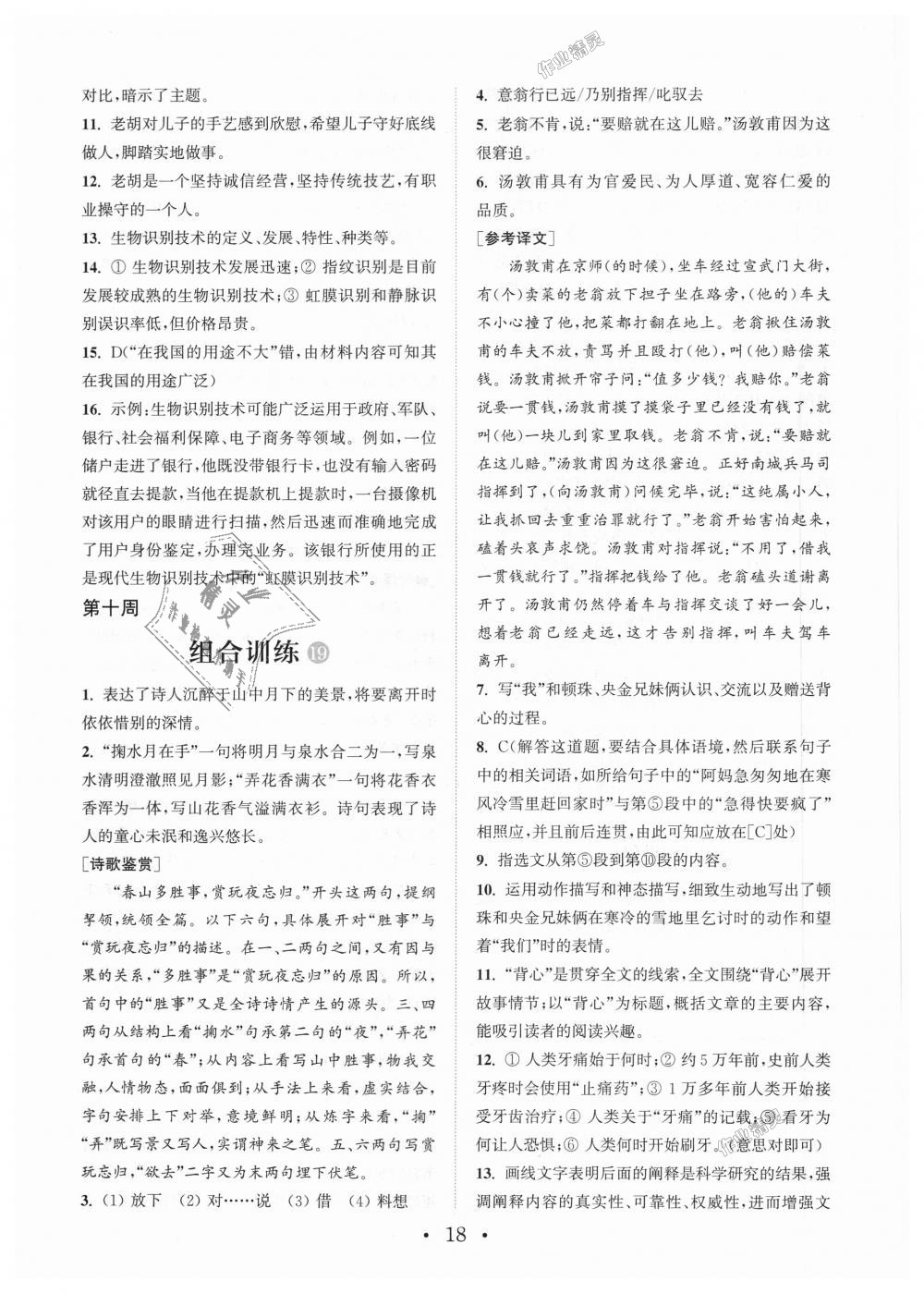 2018年通城學(xué)典初中語文閱讀組合訓(xùn)練八年級上冊江蘇專版 第18頁