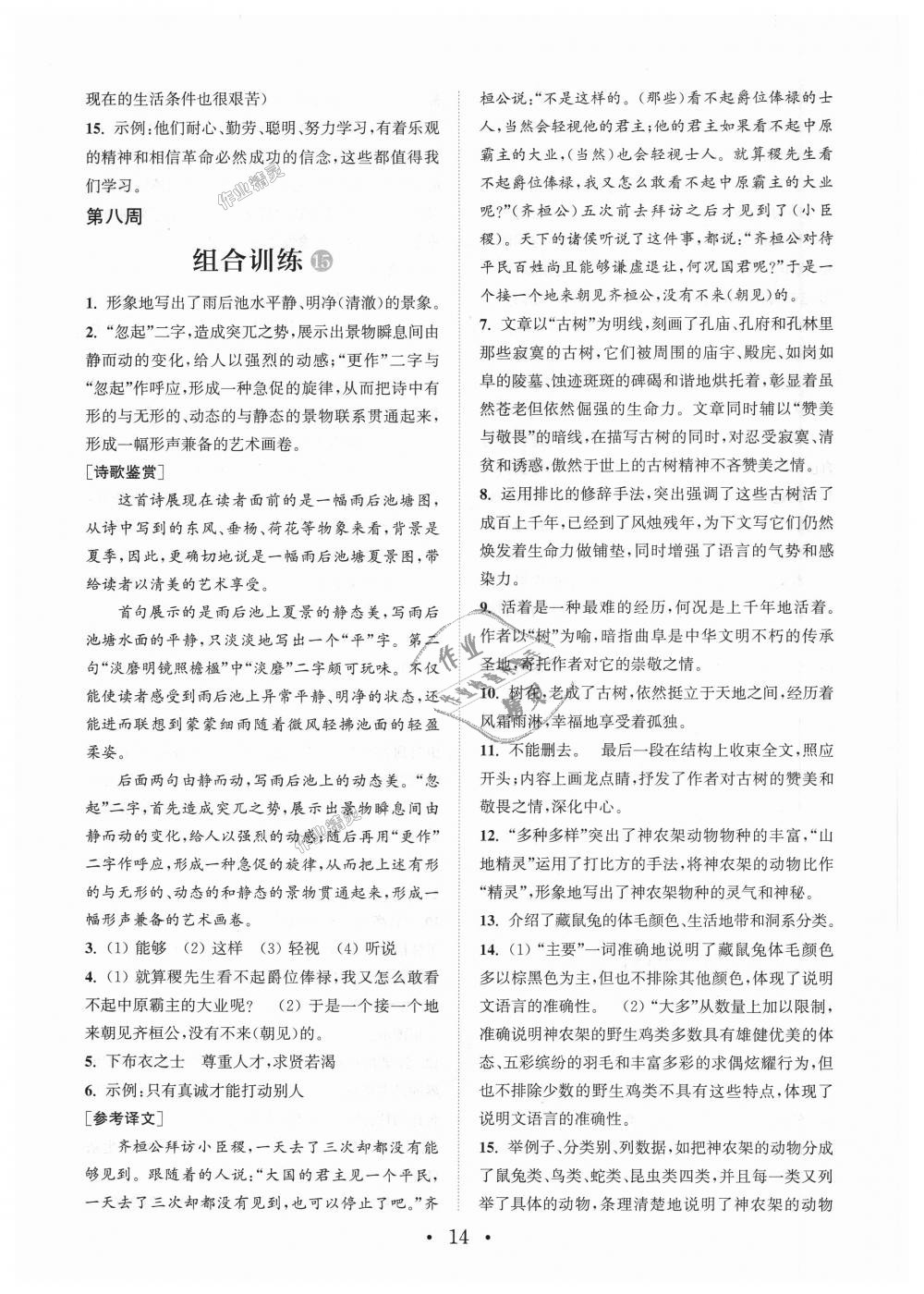 2018年通城學典初中語文閱讀組合訓練八年級上冊江蘇專版 第14頁