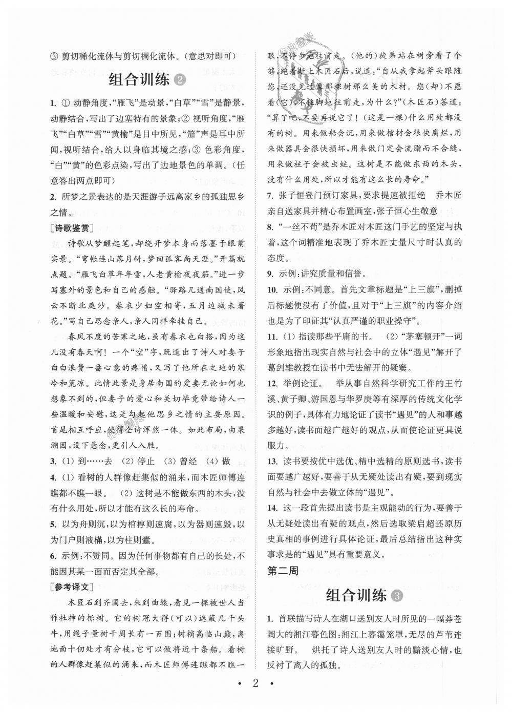 2018年通城學典初中語文閱讀組合訓練八年級上冊江蘇專版 第2頁