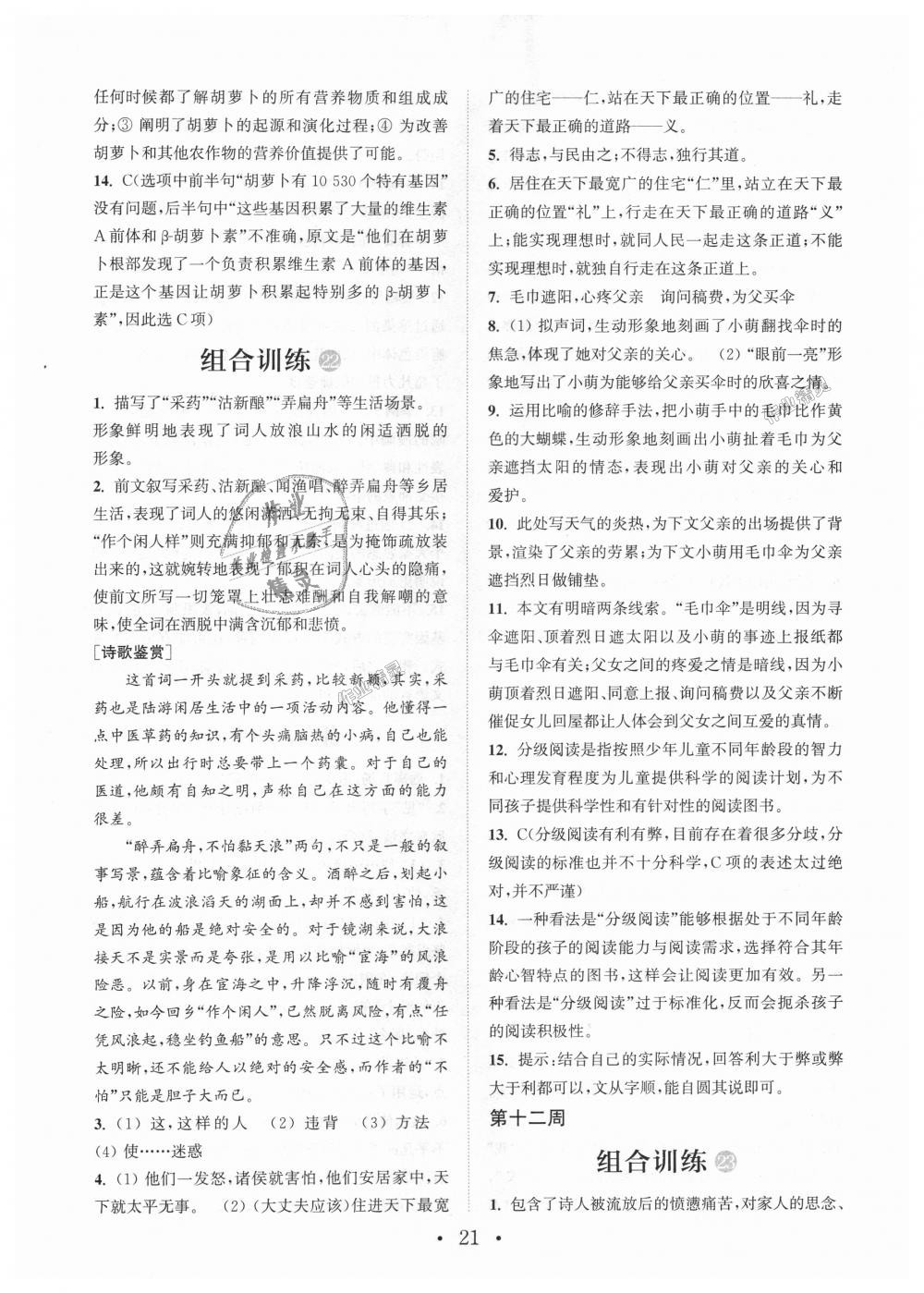 2018年通城學(xué)典初中語文閱讀組合訓(xùn)練八年級上冊江蘇專版 第21頁