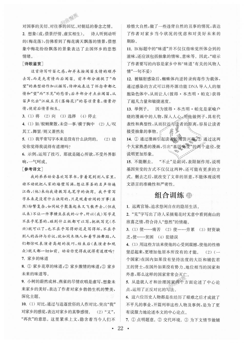 2018年通城學(xué)典初中語(yǔ)文閱讀組合訓(xùn)練八年級(jí)上冊(cè)江蘇專版 第22頁(yè)