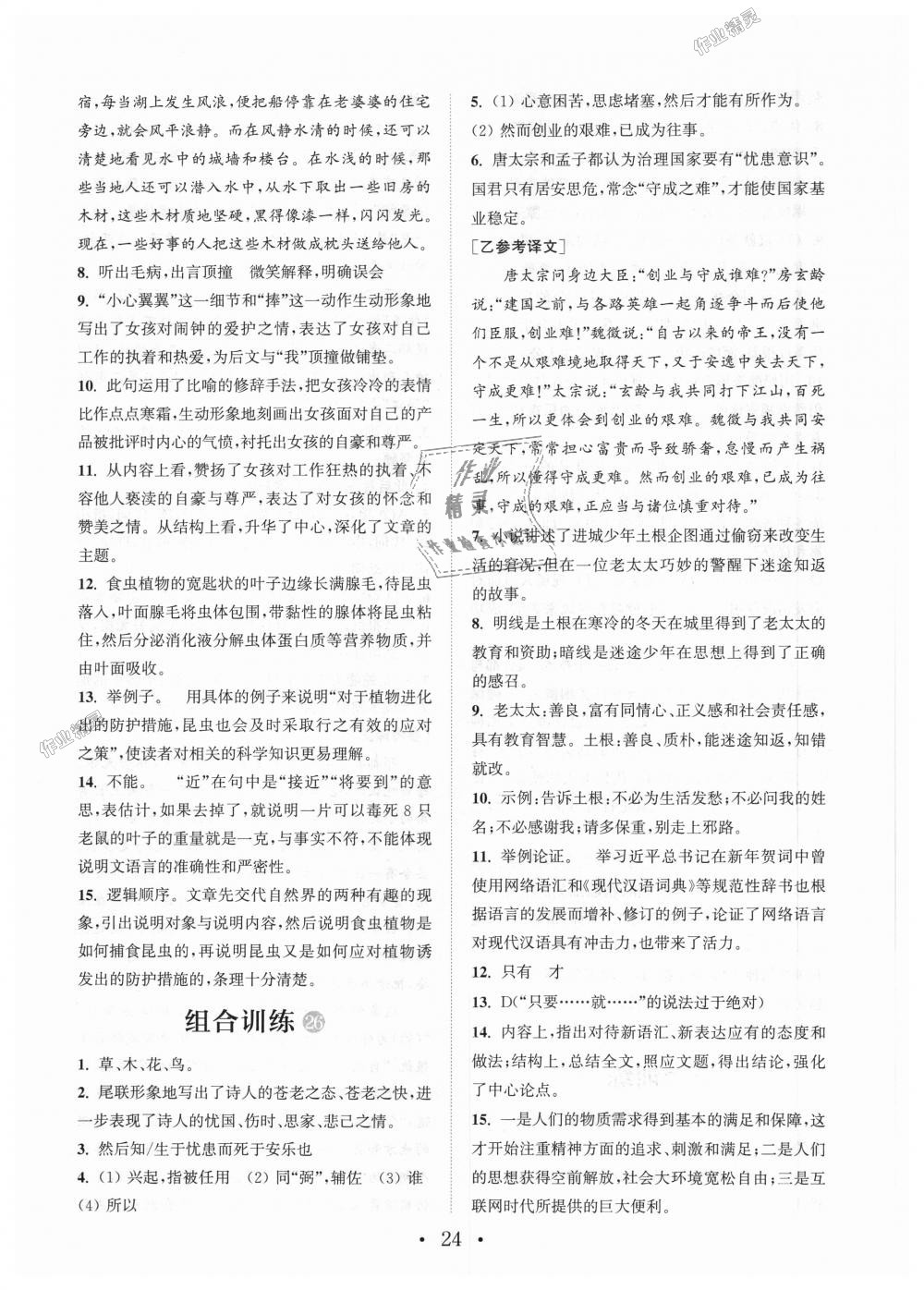 2018年通城學(xué)典初中語(yǔ)文閱讀組合訓(xùn)練八年級(jí)上冊(cè)江蘇專版 第24頁(yè)