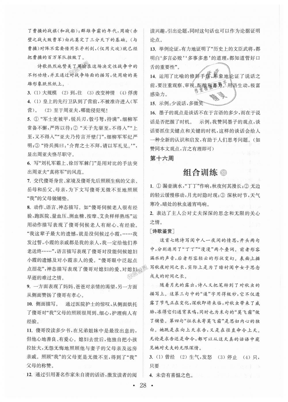 2018年通城學典初中語文閱讀組合訓練八年級上冊江蘇專版 第28頁