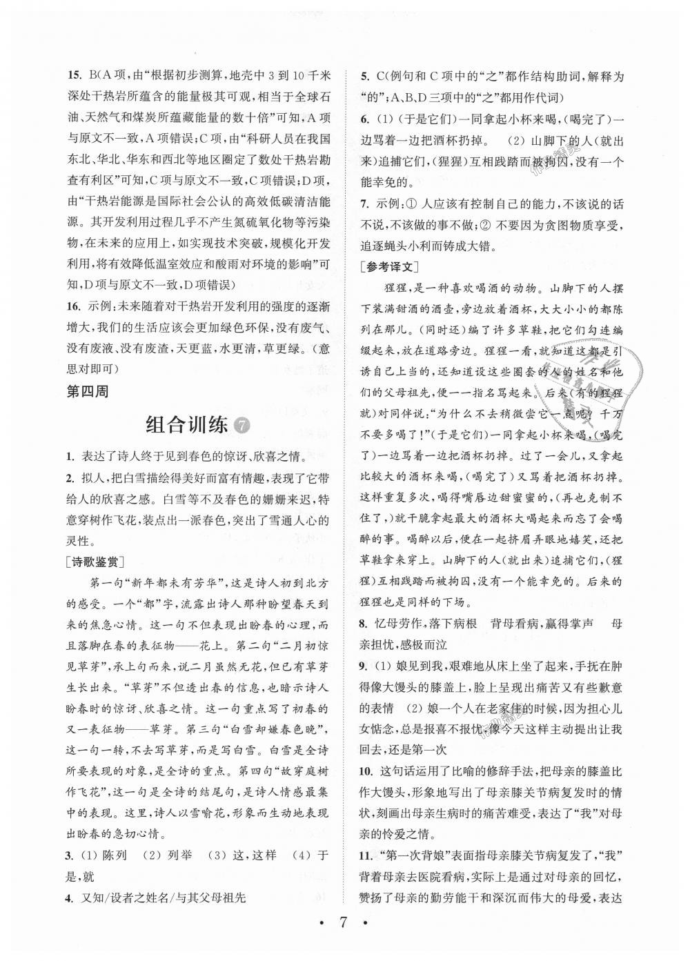 2018年通城學(xué)典初中語(yǔ)文閱讀組合訓(xùn)練八年級(jí)上冊(cè)江蘇專版 第7頁(yè)