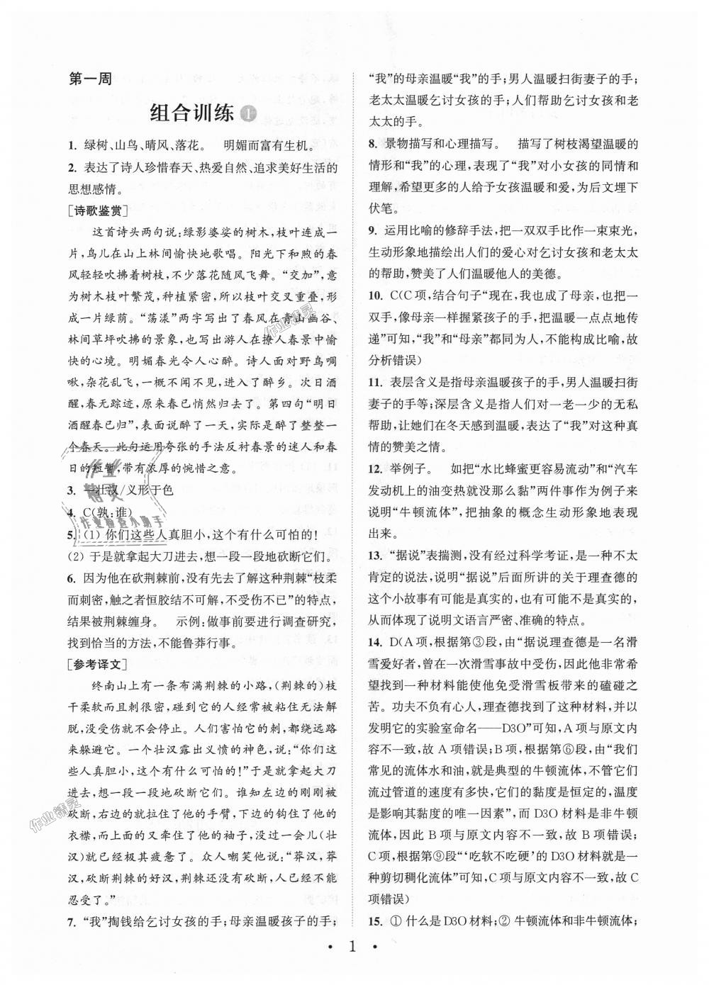 2018年通城學(xué)典初中語文閱讀組合訓(xùn)練八年級上冊江蘇專版 第1頁