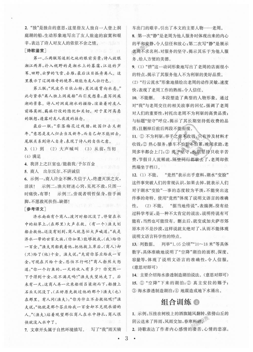 2018年通城學(xué)典初中語文閱讀組合訓(xùn)練八年級(jí)上冊(cè)江蘇專版 第3頁