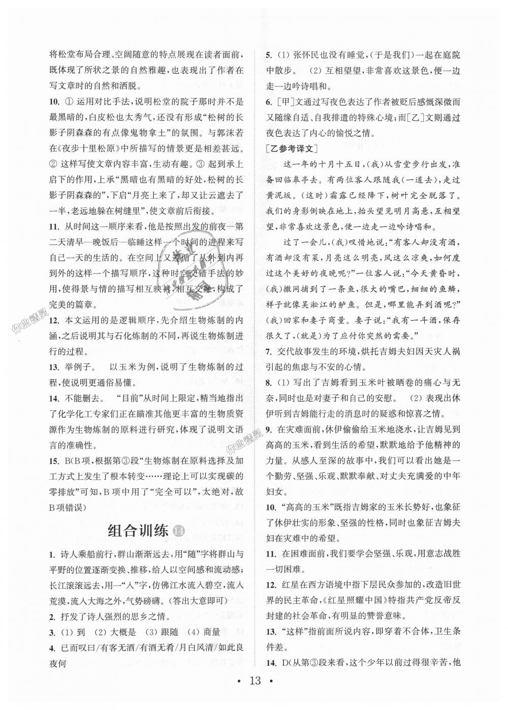 2018年通城學(xué)典初中語(yǔ)文閱讀組合訓(xùn)練八年級(jí)上冊(cè)江蘇專版 第13頁(yè)