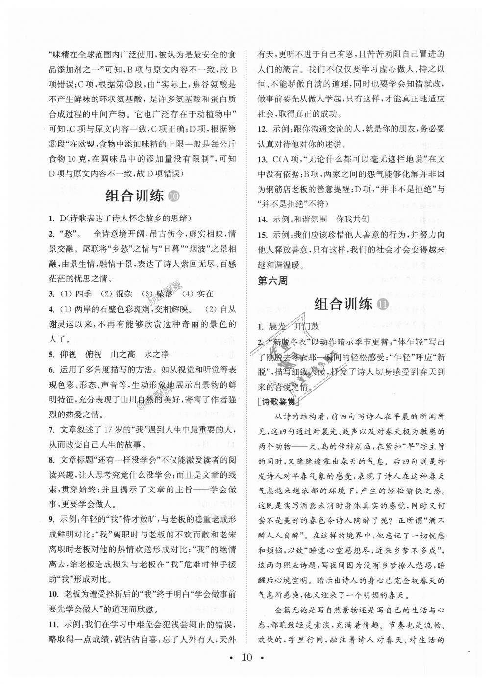 2018年通城學典初中語文閱讀組合訓練八年級上冊江蘇專版 第10頁