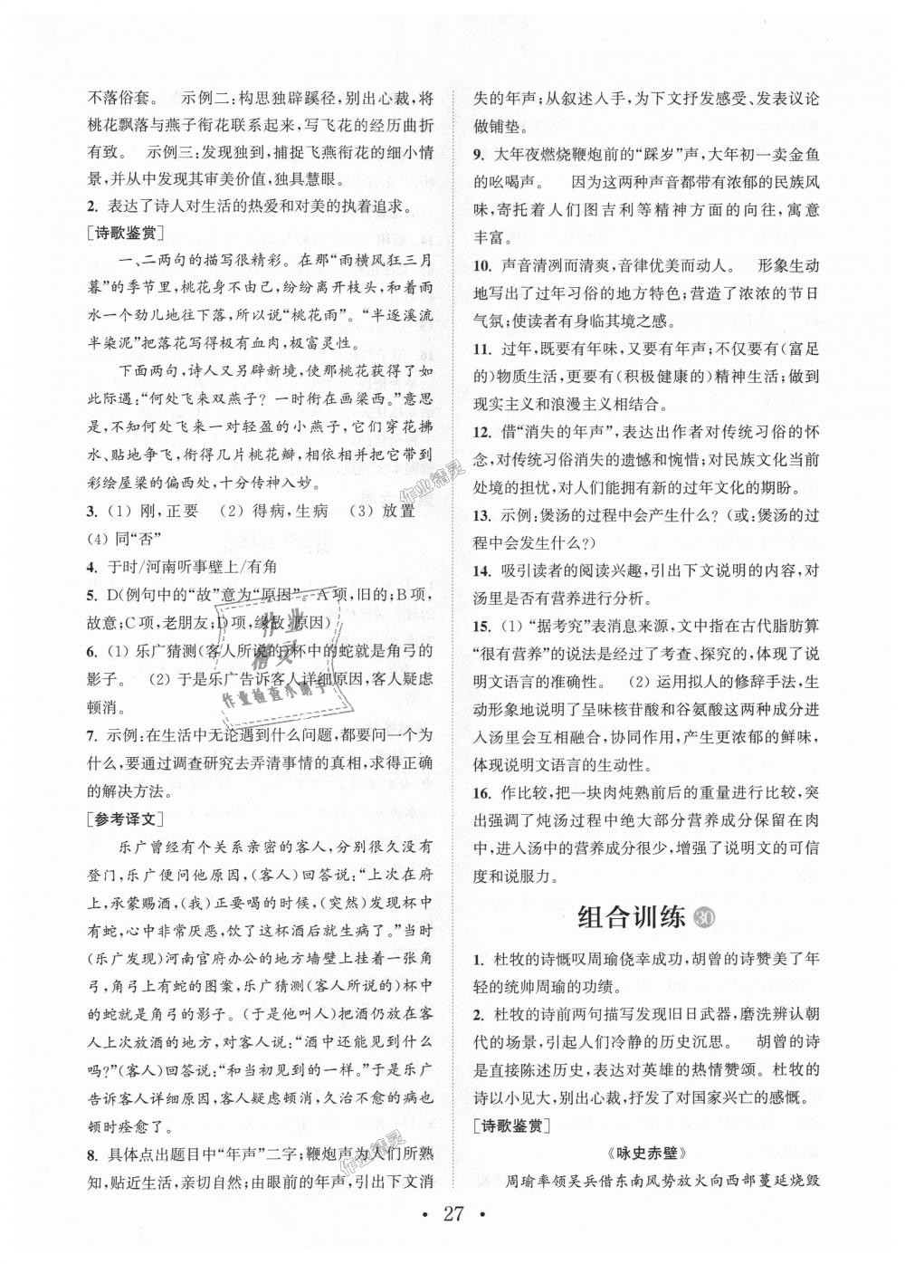 2018年通城學典初中語文閱讀組合訓練八年級上冊江蘇專版 第27頁