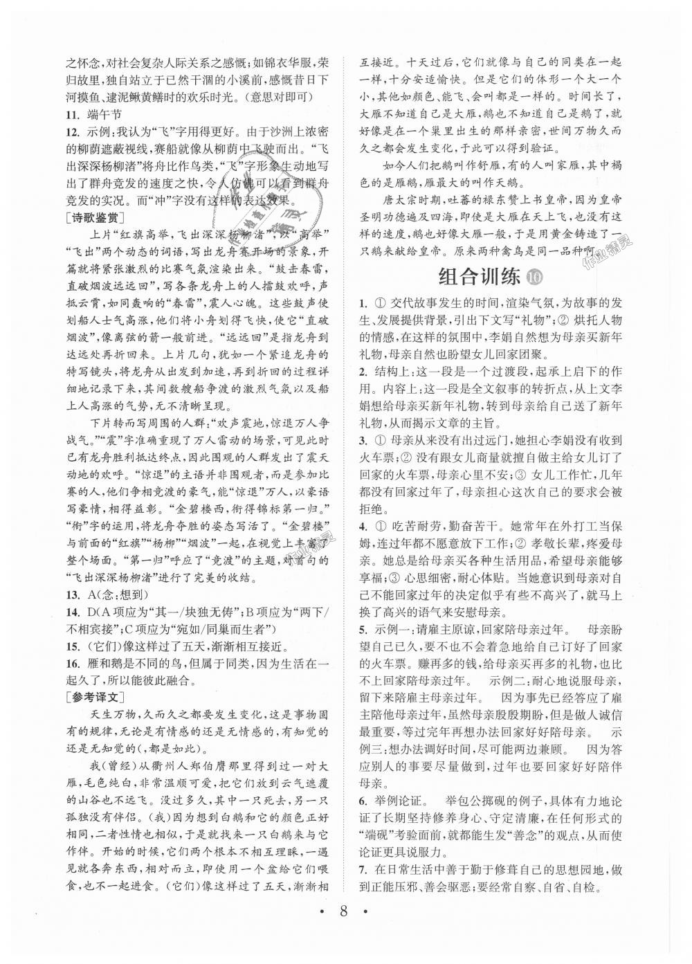 2018年通城學(xué)典初中語(yǔ)文組合訓(xùn)練九年級(jí)浙江專版 第8頁(yè)