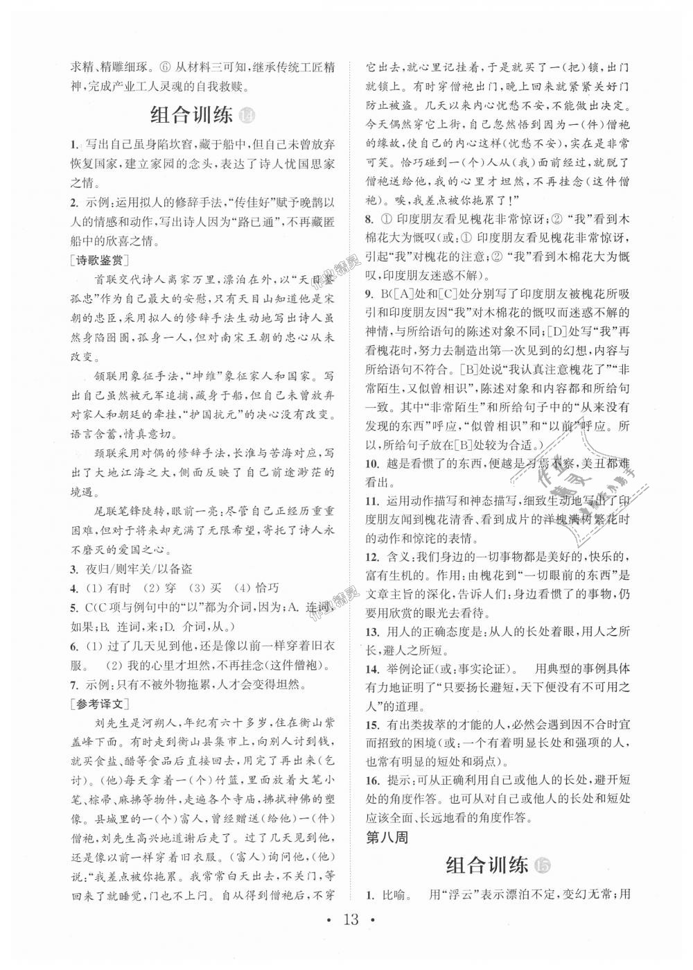 2018年通城学典初中语文阅读组合训练九年级江苏专版&nbsp;第13页