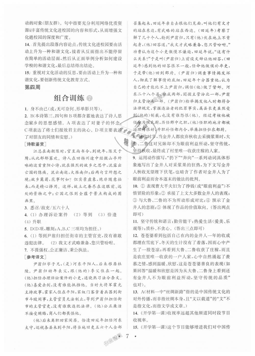 2018年通城學(xué)典初中語文閱讀組合訓(xùn)練九年級江蘇專版 第7頁