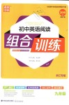 2018年通城學(xué)典初中英語閱讀組合訓(xùn)練九年級浙江專版