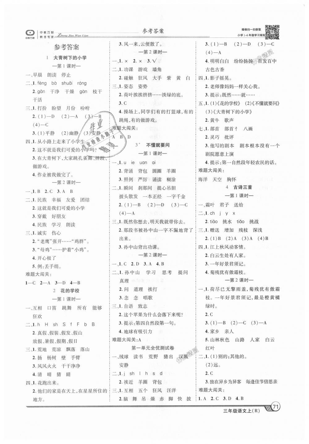 2018年全優(yōu)課堂考點(diǎn)集訓(xùn)與滿分備考三年級(jí)語文上冊(cè)人教版 第1頁