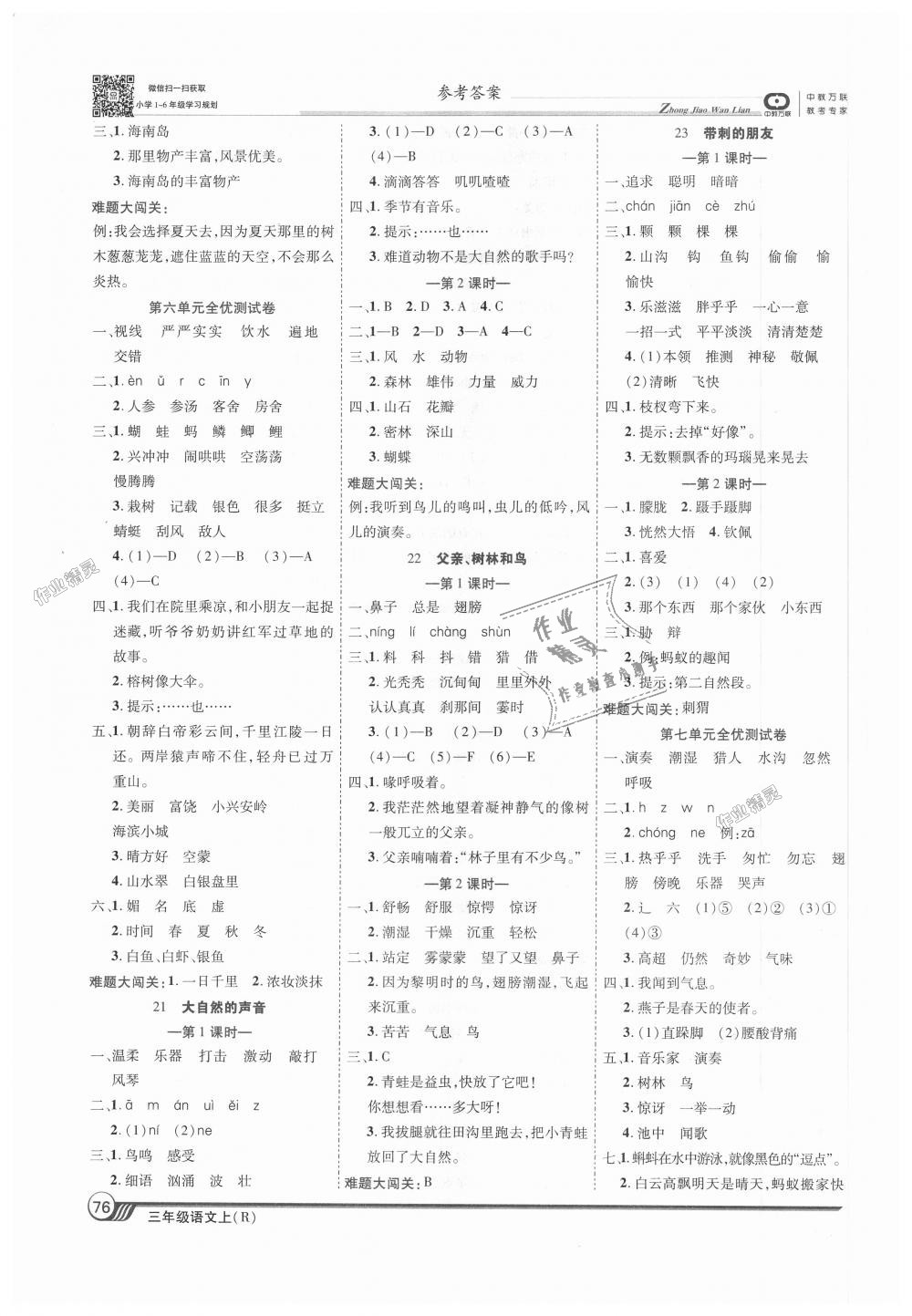 2018年全優(yōu)課堂考點(diǎn)集訓(xùn)與滿分備考三年級(jí)語(yǔ)文上冊(cè)人教版 第6頁(yè)