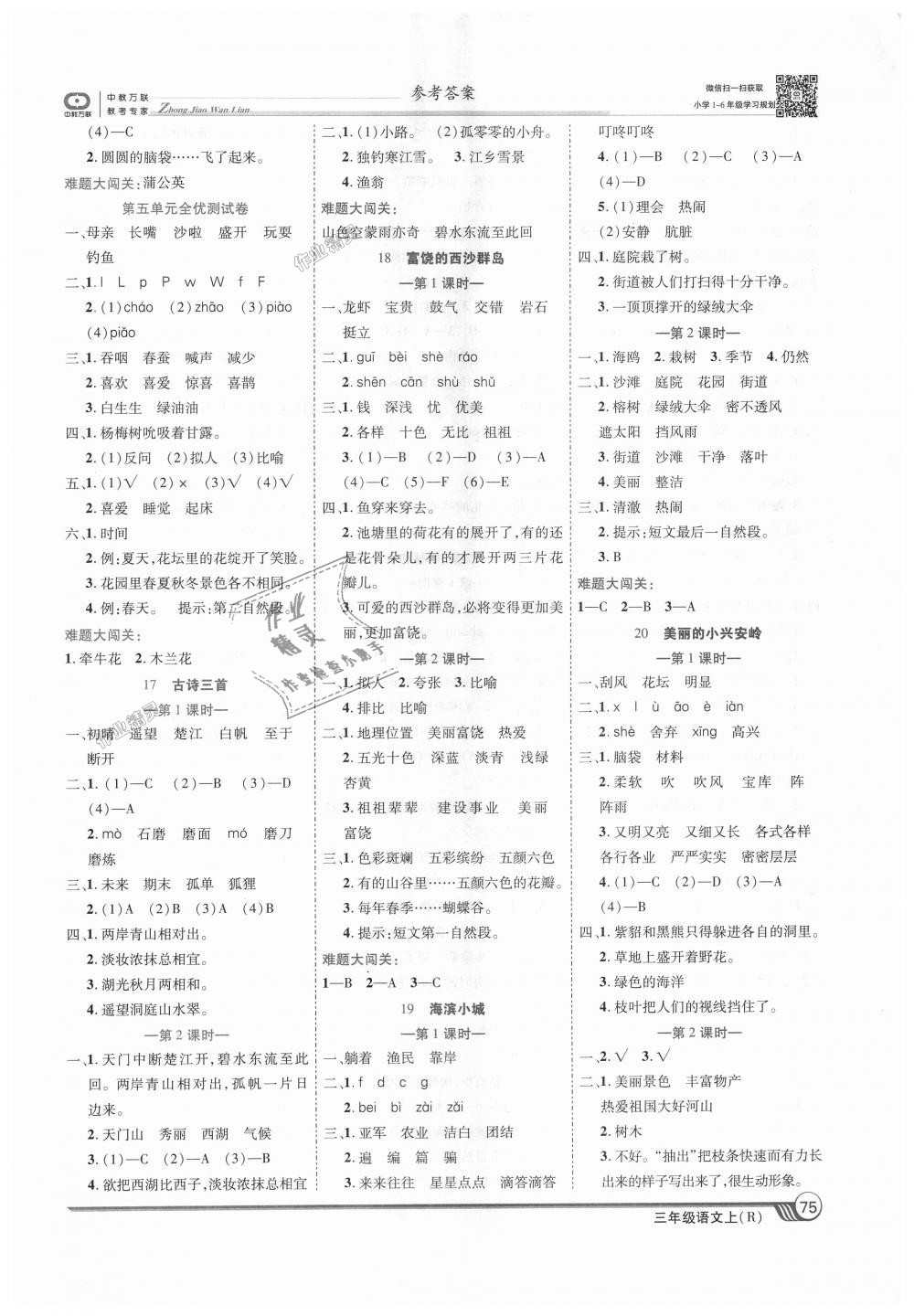 2018年全優(yōu)課堂考點集訓(xùn)與滿分備考三年級語文上冊人教版 第5頁