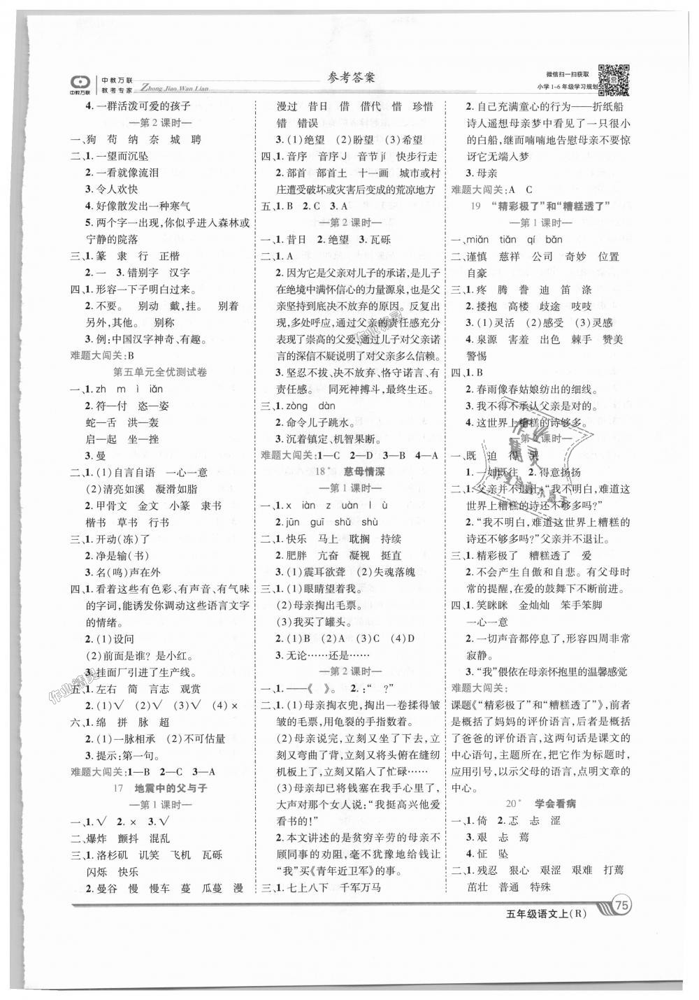 2018年全優(yōu)課堂考點集訓與滿分備考五年級語文上冊人教版 第5頁