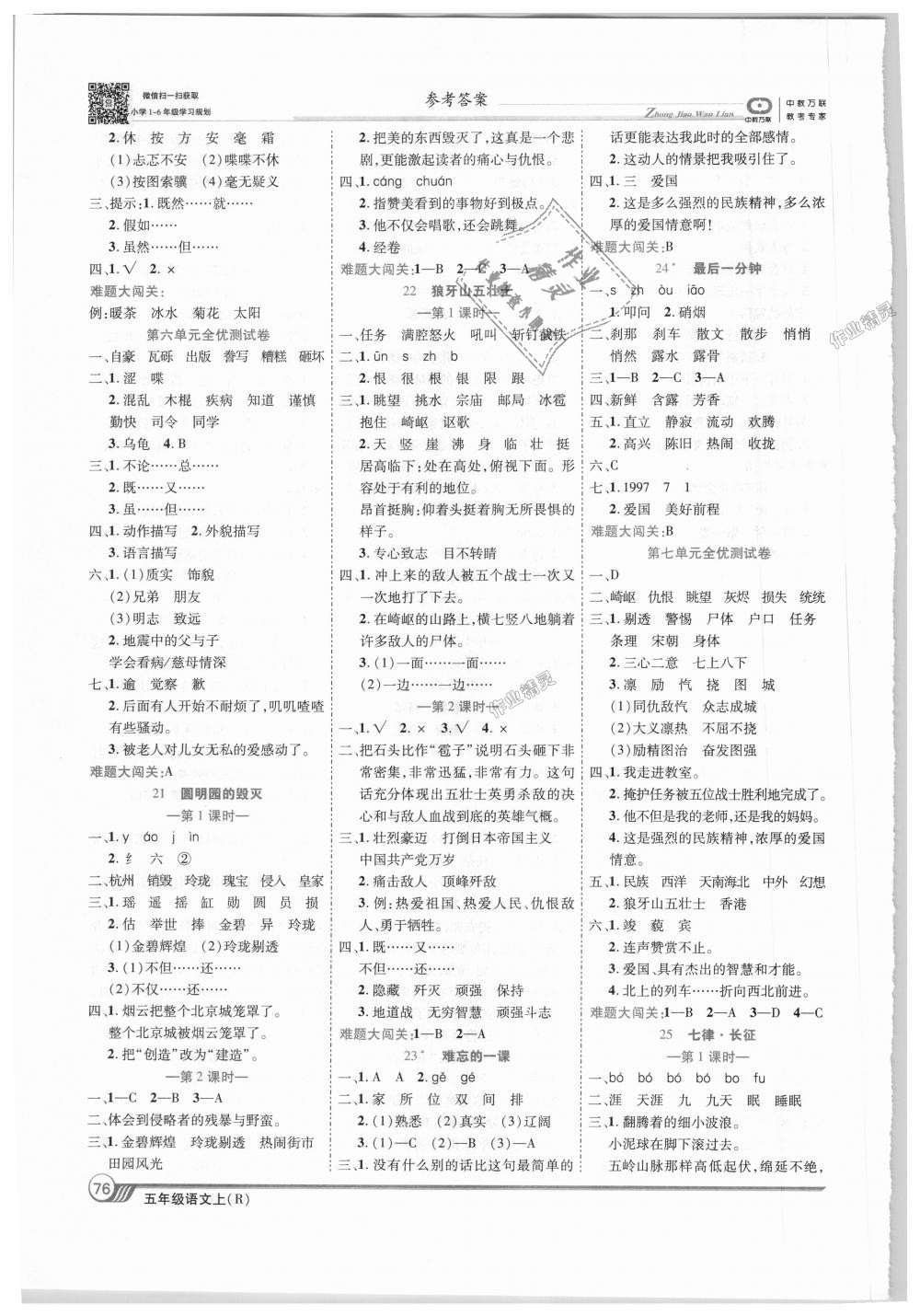 2018年全優(yōu)課堂考點(diǎn)集訓(xùn)與滿分備考五年級(jí)語文上冊人教版 第6頁