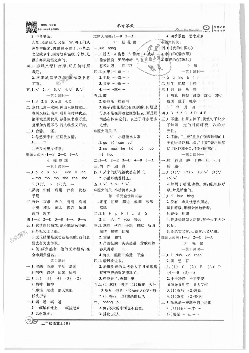 2018年全優(yōu)課堂考點(diǎn)集訓(xùn)與滿分備考五年級(jí)語文上冊人教版 第2頁