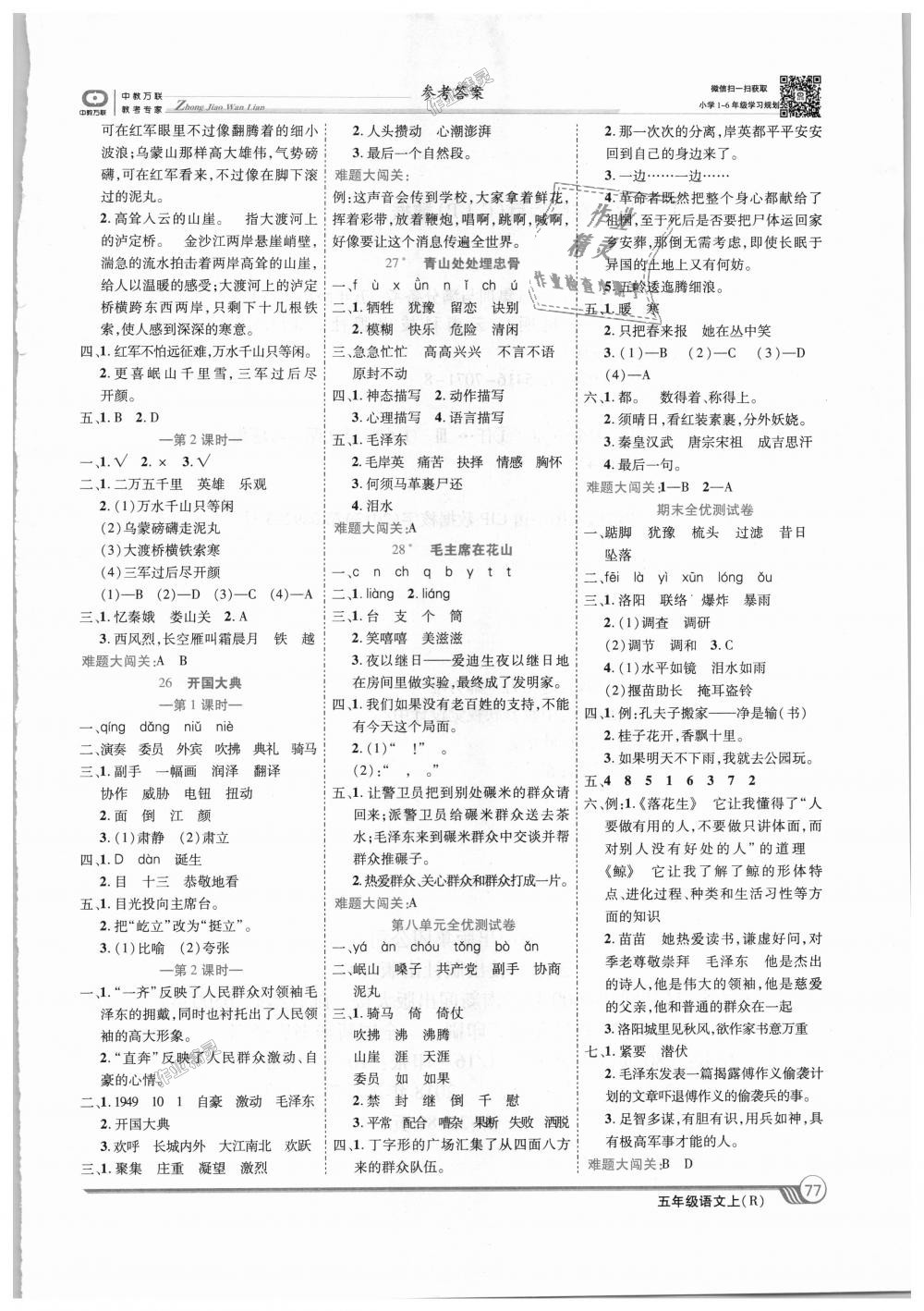 2018年全優(yōu)課堂考點(diǎn)集訓(xùn)與滿分備考五年級語文上冊人教版 第7頁