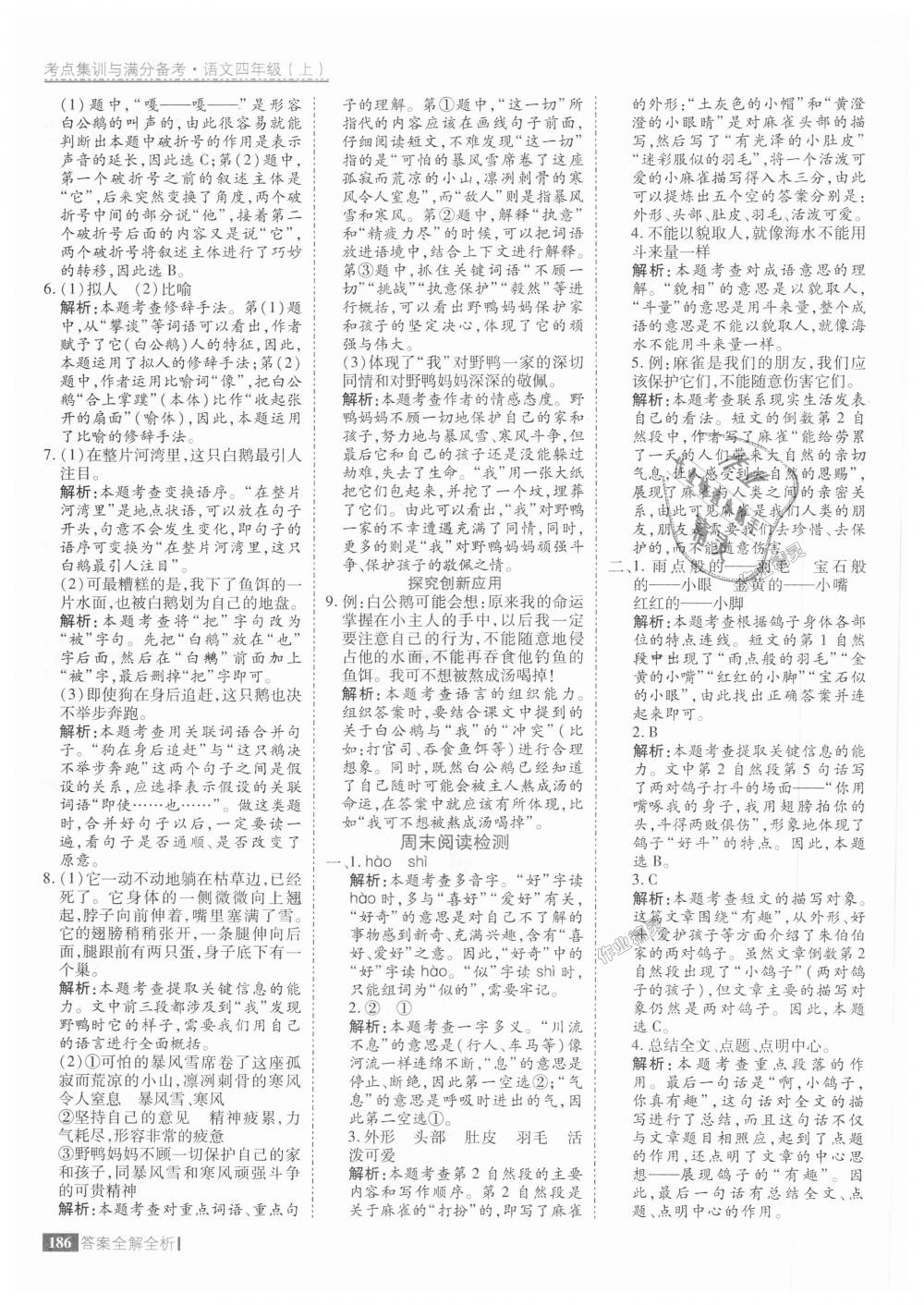 2018年考點集訓(xùn)與滿分備考四年級語文上冊人教版 第26頁