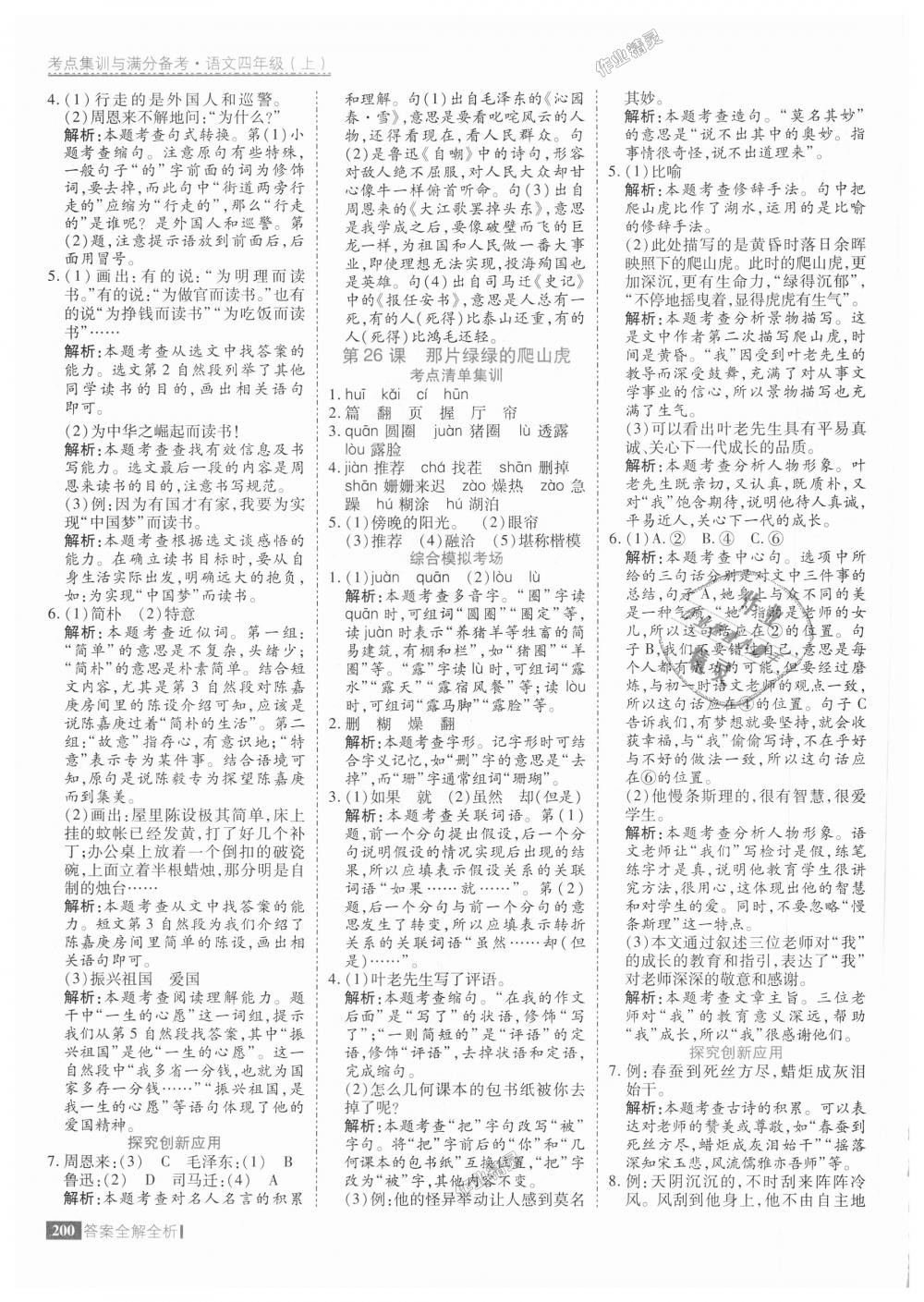 2018年考點(diǎn)集訓(xùn)與滿分備考四年級(jí)語文上冊(cè)人教版 第40頁