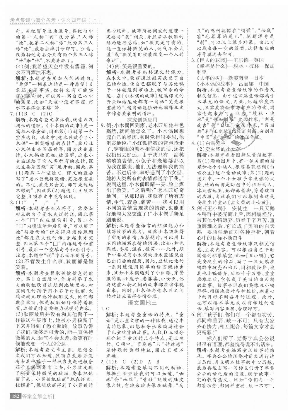 2018年考點(diǎn)集訓(xùn)與滿分備考四年級(jí)語(yǔ)文上冊(cè)人教版 第22頁(yè)