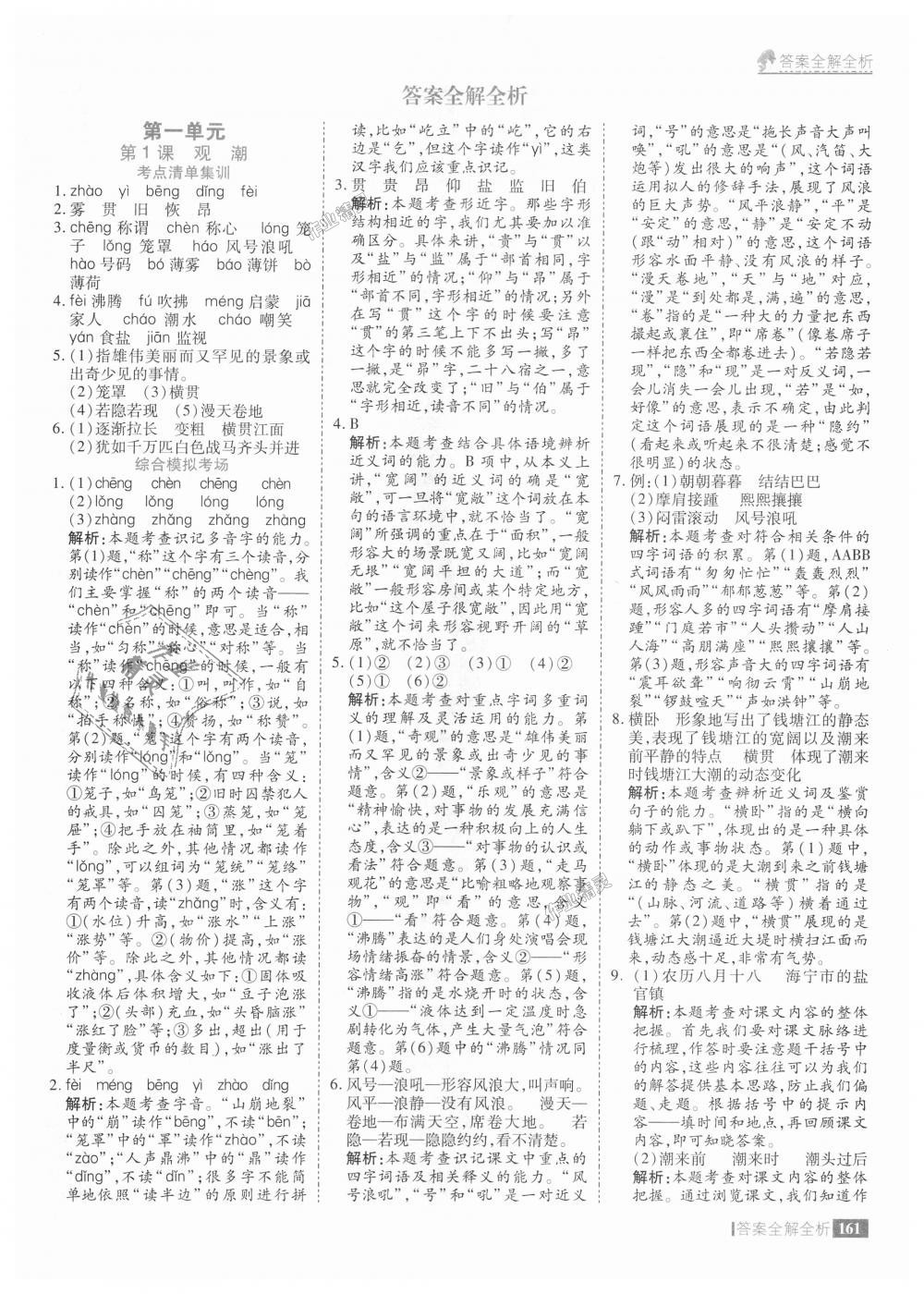 2018年考點(diǎn)集訓(xùn)與滿分備考四年級(jí)語(yǔ)文上冊(cè)人教版 第1頁(yè)