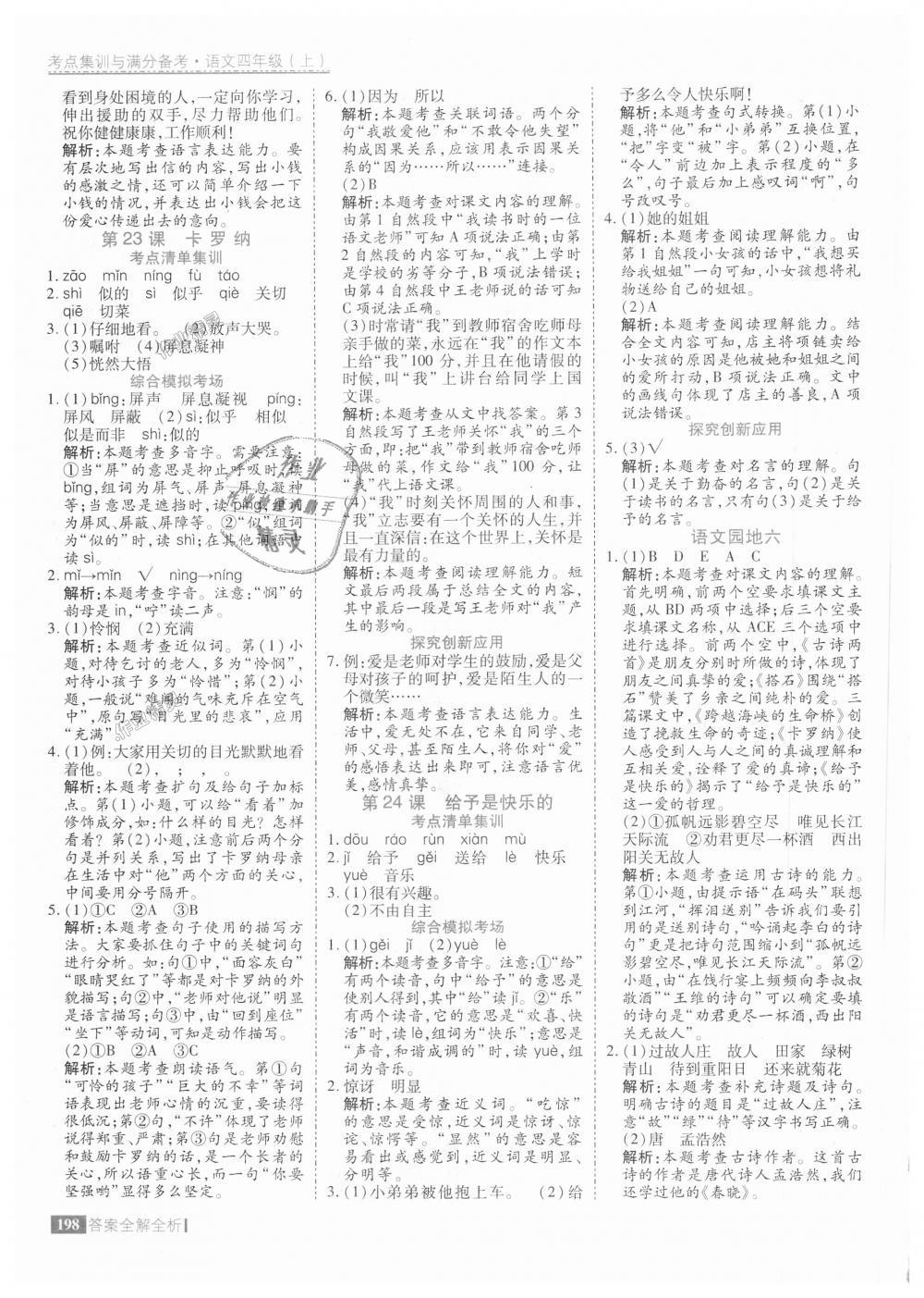 2018年考點(diǎn)集訓(xùn)與滿分備考四年級(jí)語文上冊(cè)人教版 第38頁