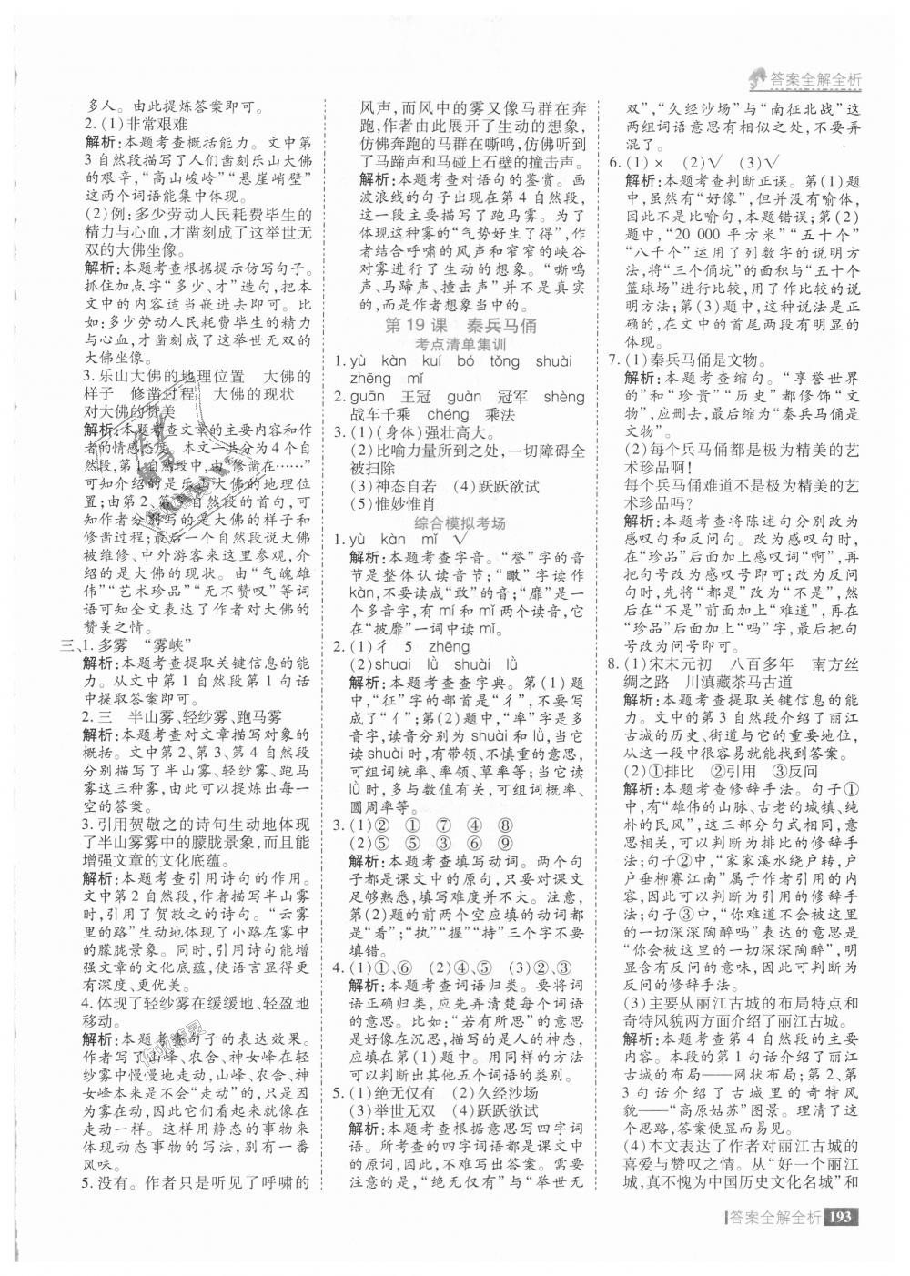 2018年考點(diǎn)集訓(xùn)與滿分備考四年級(jí)語文上冊(cè)人教版 第33頁