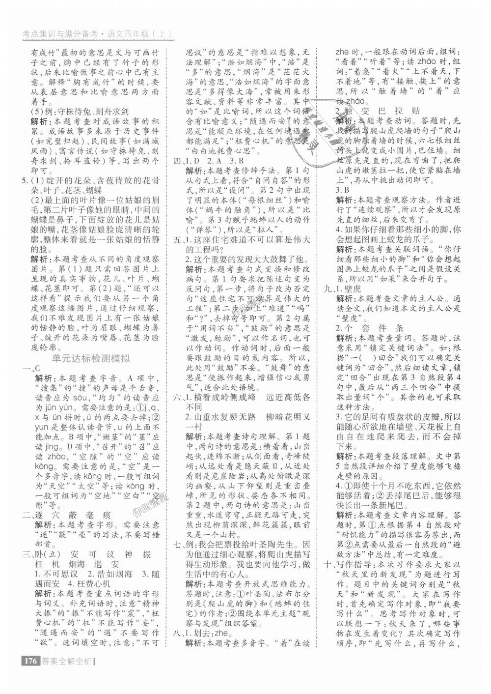 2018年考點集訓(xùn)與滿分備考四年級語文上冊人教版 第16頁