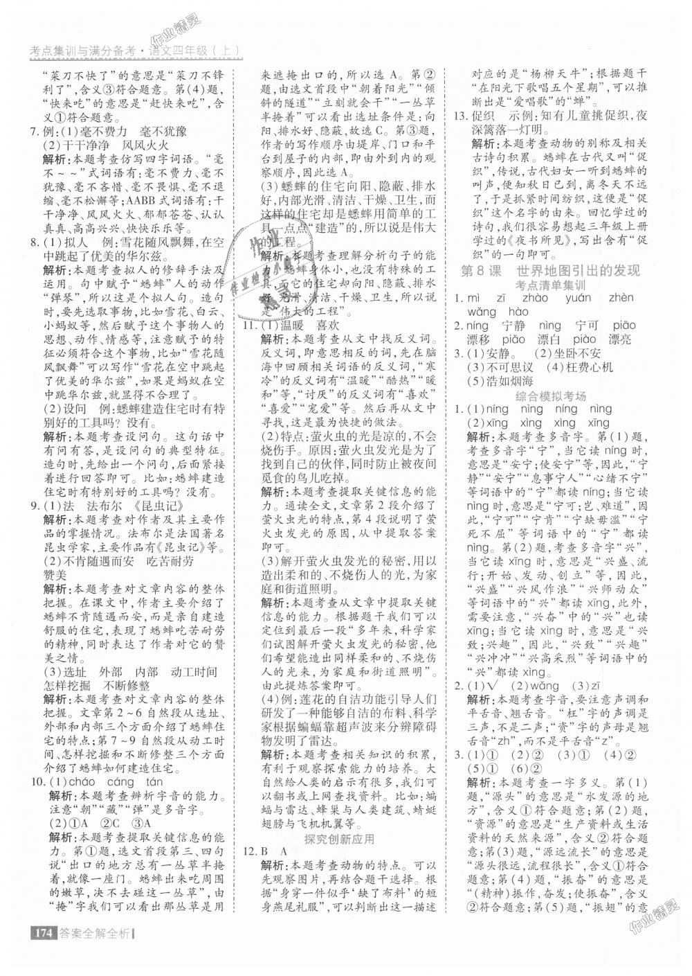 2018年考點(diǎn)集訓(xùn)與滿(mǎn)分備考四年級(jí)語(yǔ)文上冊(cè)人教版 第14頁(yè)