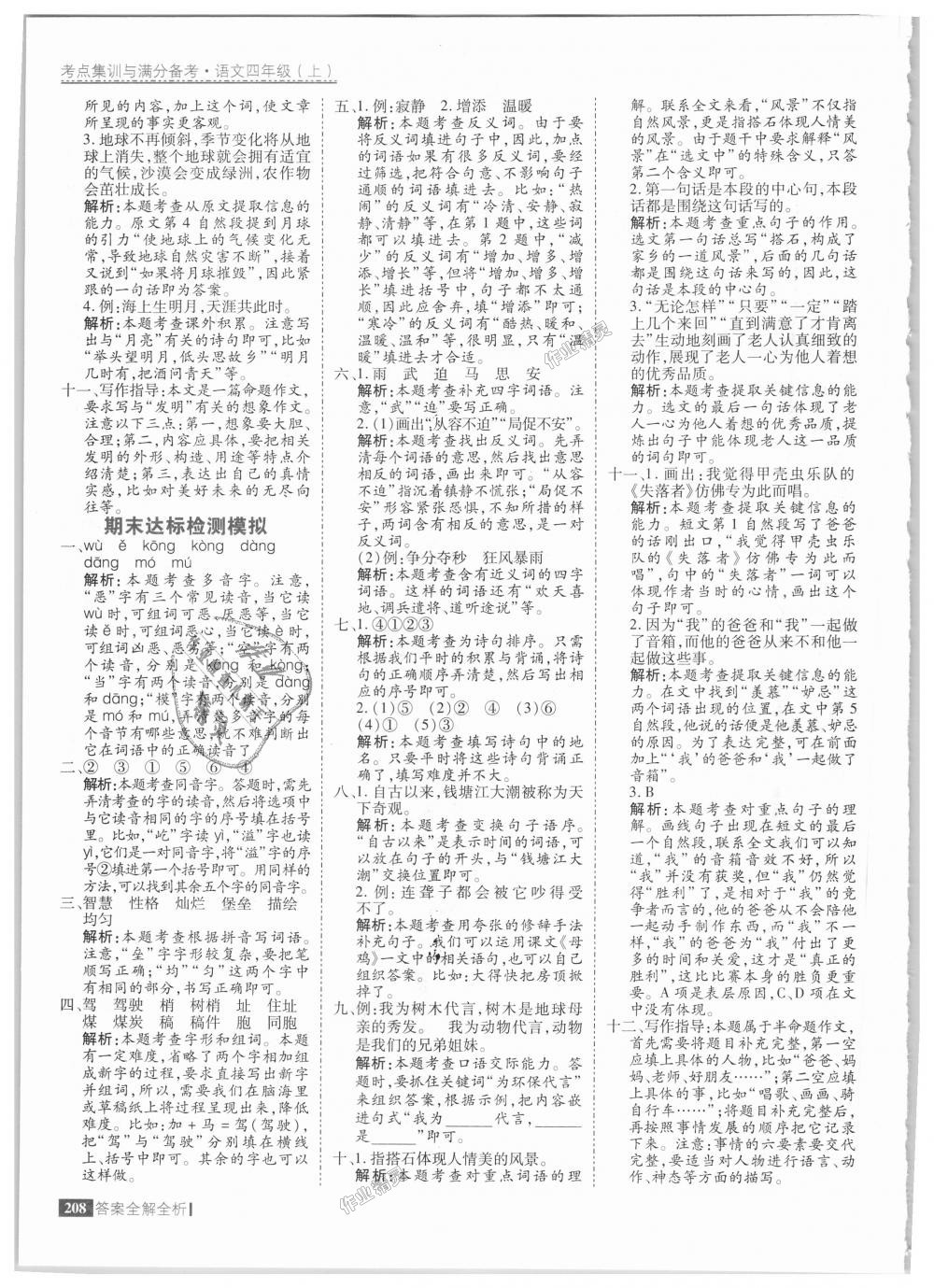 2018年考點集訓(xùn)與滿分備考四年級語文上冊人教版 第48頁