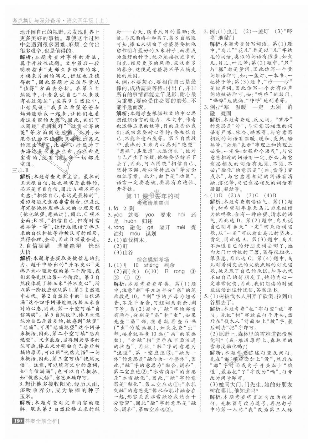 2018年考點(diǎn)集訓(xùn)與滿(mǎn)分備考四年級(jí)語(yǔ)文上冊(cè)人教版 第20頁(yè)