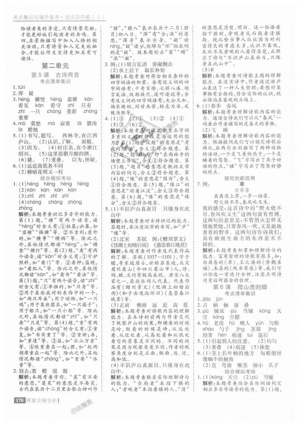 2018年考點集訓與滿分備考四年級語文上冊人教版 第10頁