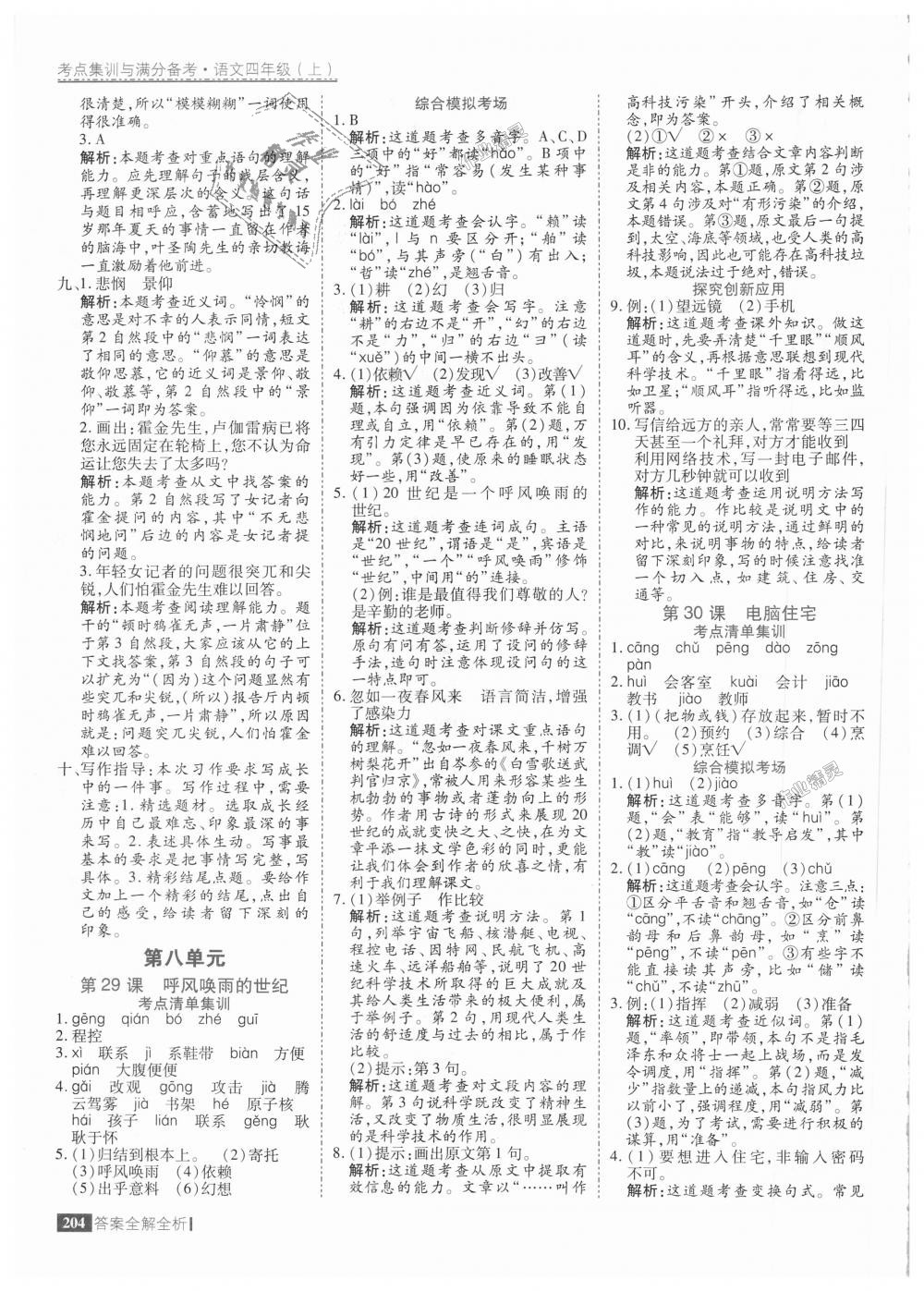 2018年考點(diǎn)集訓(xùn)與滿分備考四年級(jí)語文上冊(cè)人教版 第44頁(yè)