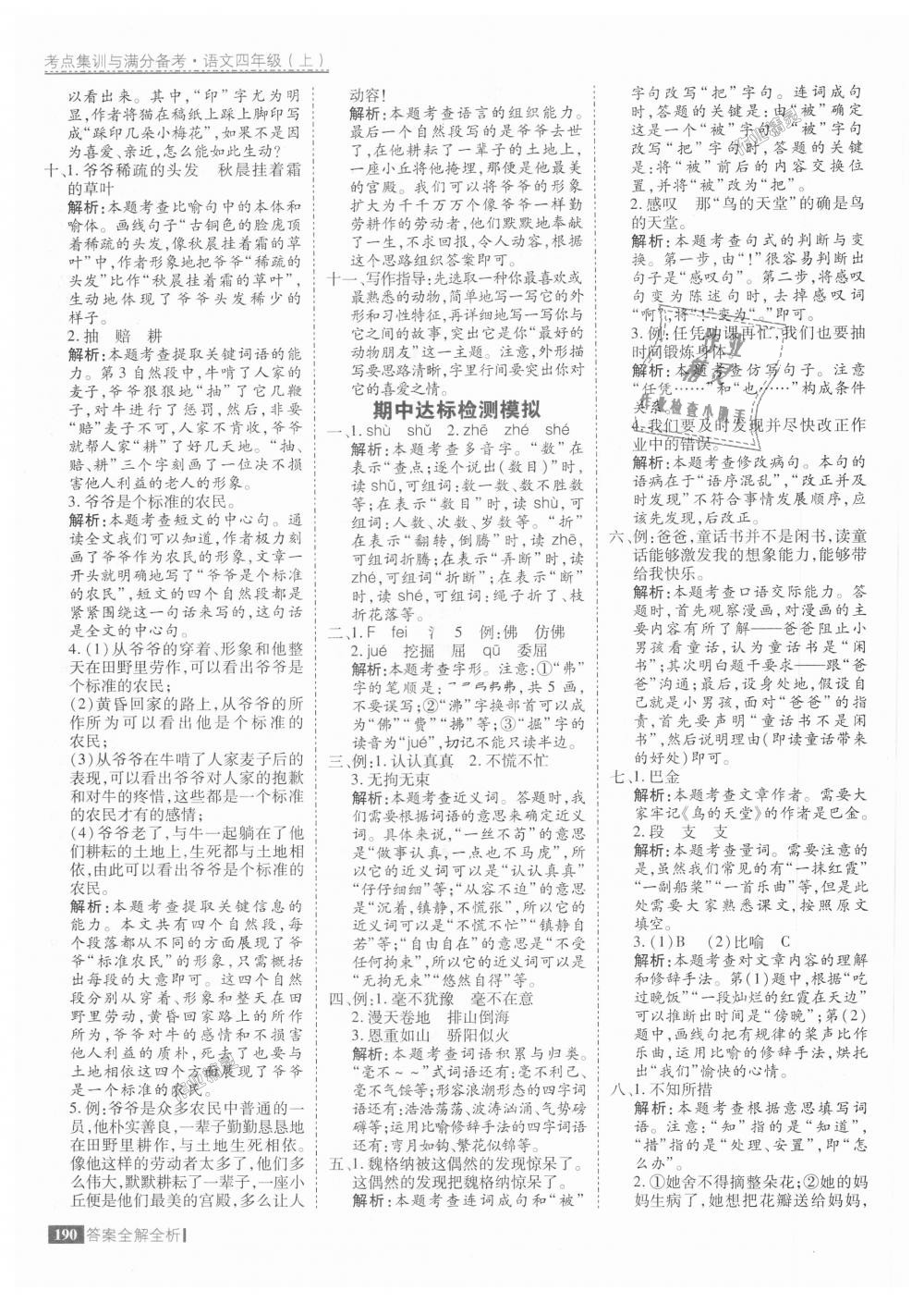 2018年考點(diǎn)集訓(xùn)與滿分備考四年級(jí)語(yǔ)文上冊(cè)人教版 第30頁(yè)