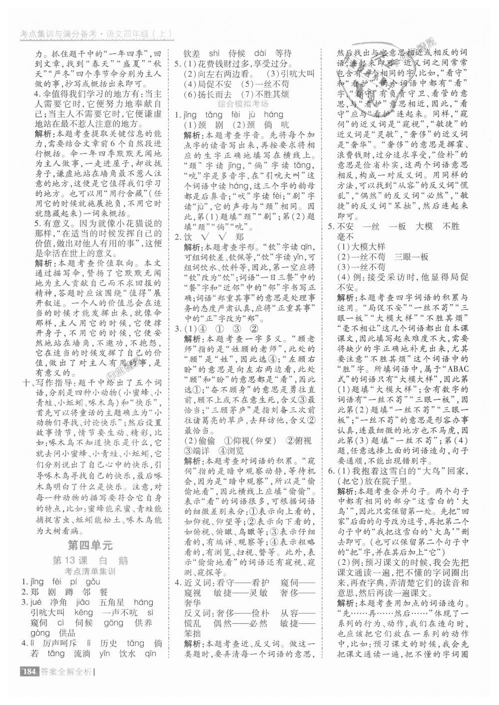 2018年考點集訓與滿分備考四年級語文上冊人教版 第24頁