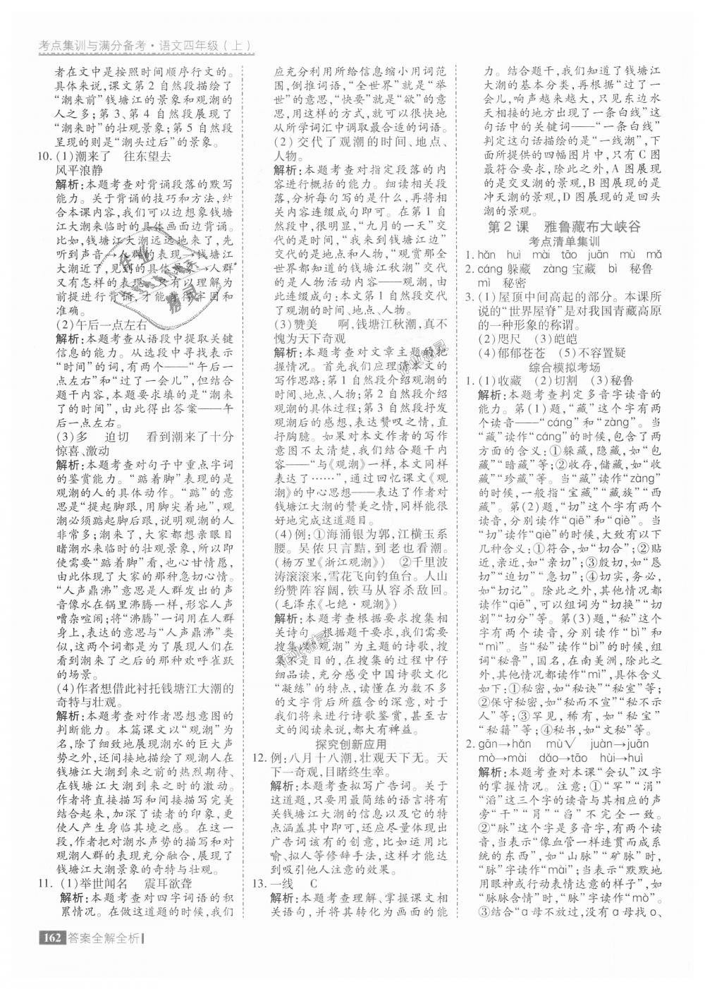 2018年考點(diǎn)集訓(xùn)與滿分備考四年級(jí)語文上冊(cè)人教版 第2頁