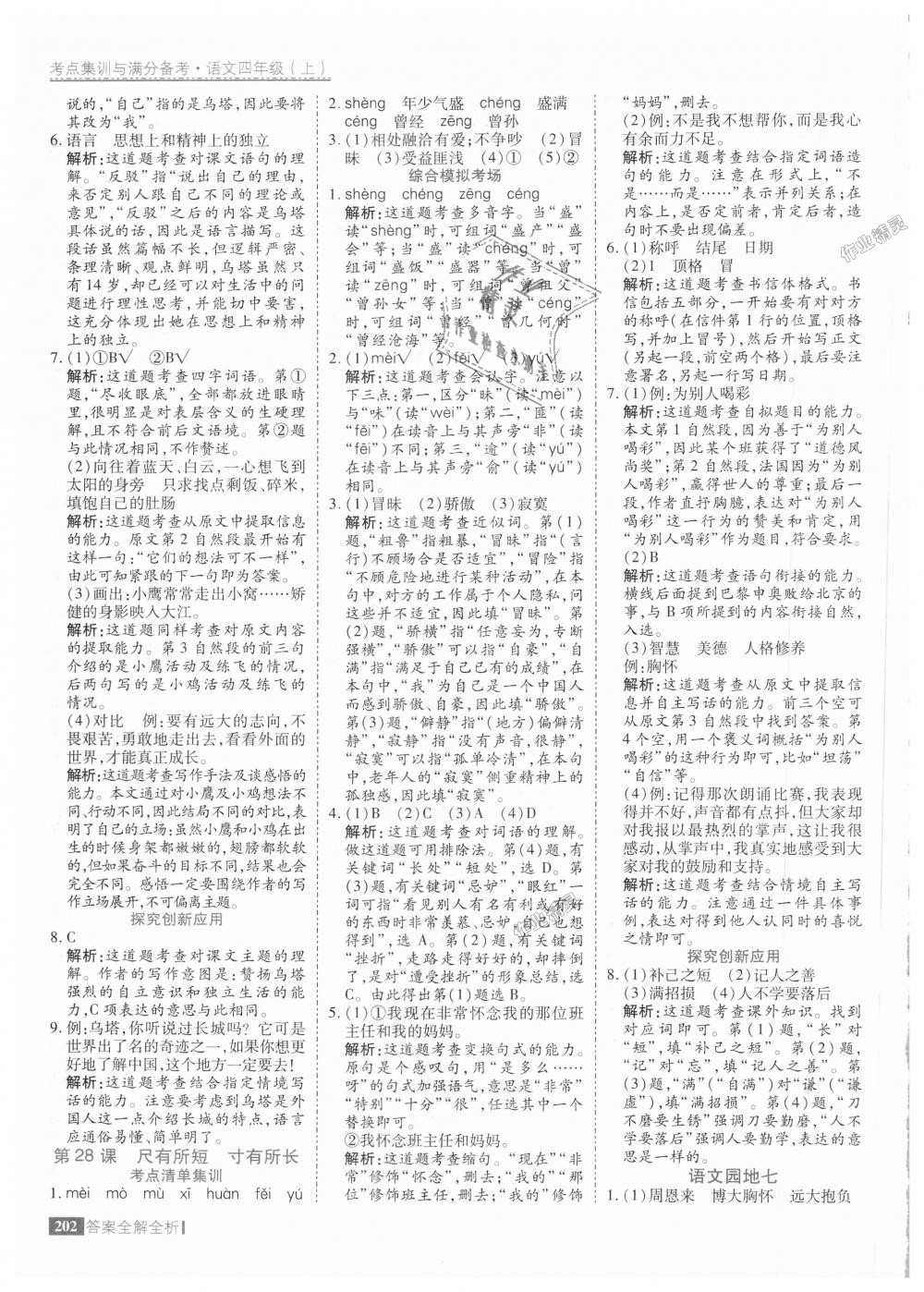 2018年考點(diǎn)集訓(xùn)與滿分備考四年級(jí)語文上冊(cè)人教版 第42頁